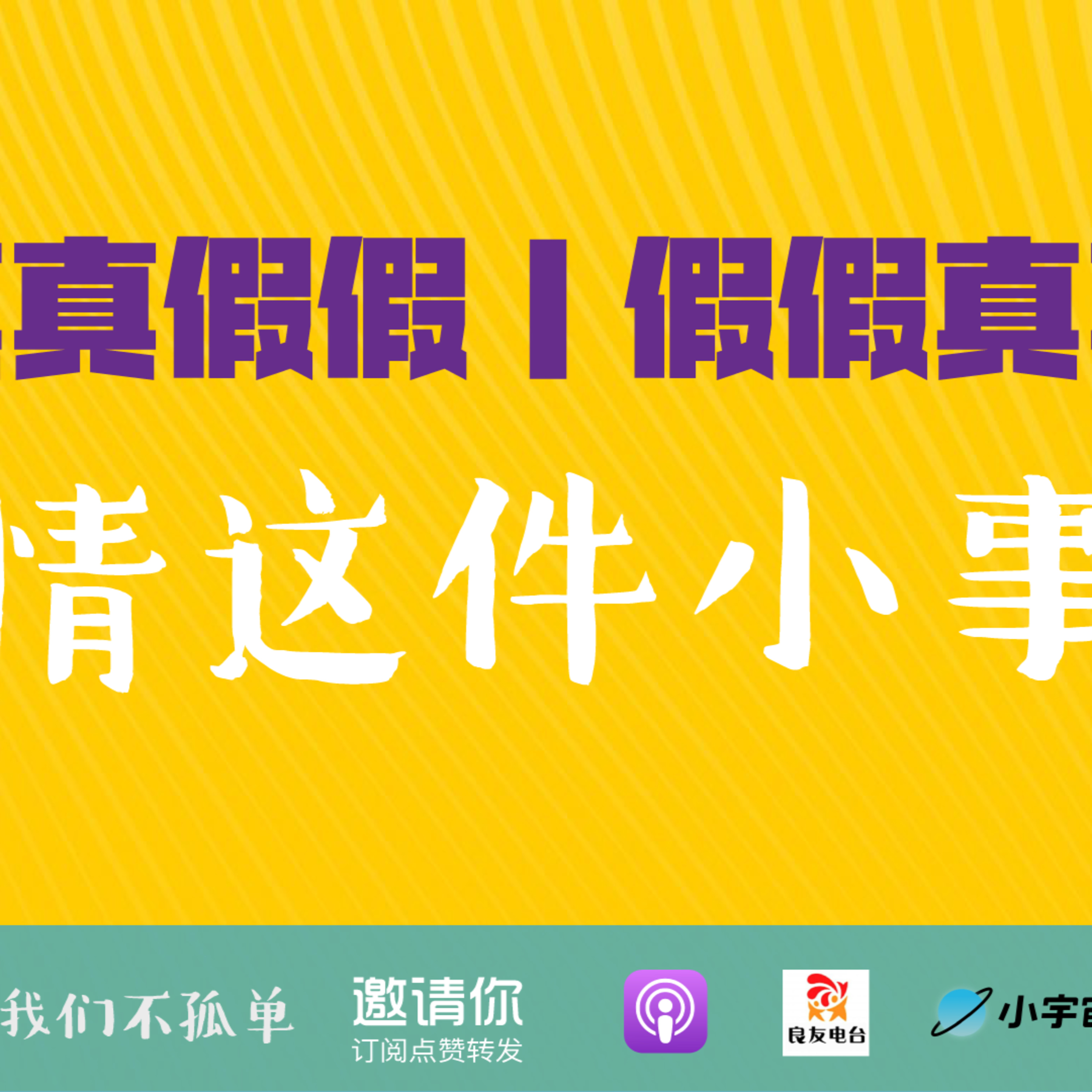 cover of episode 347期-真真假假假假真真——爱情这件小事
