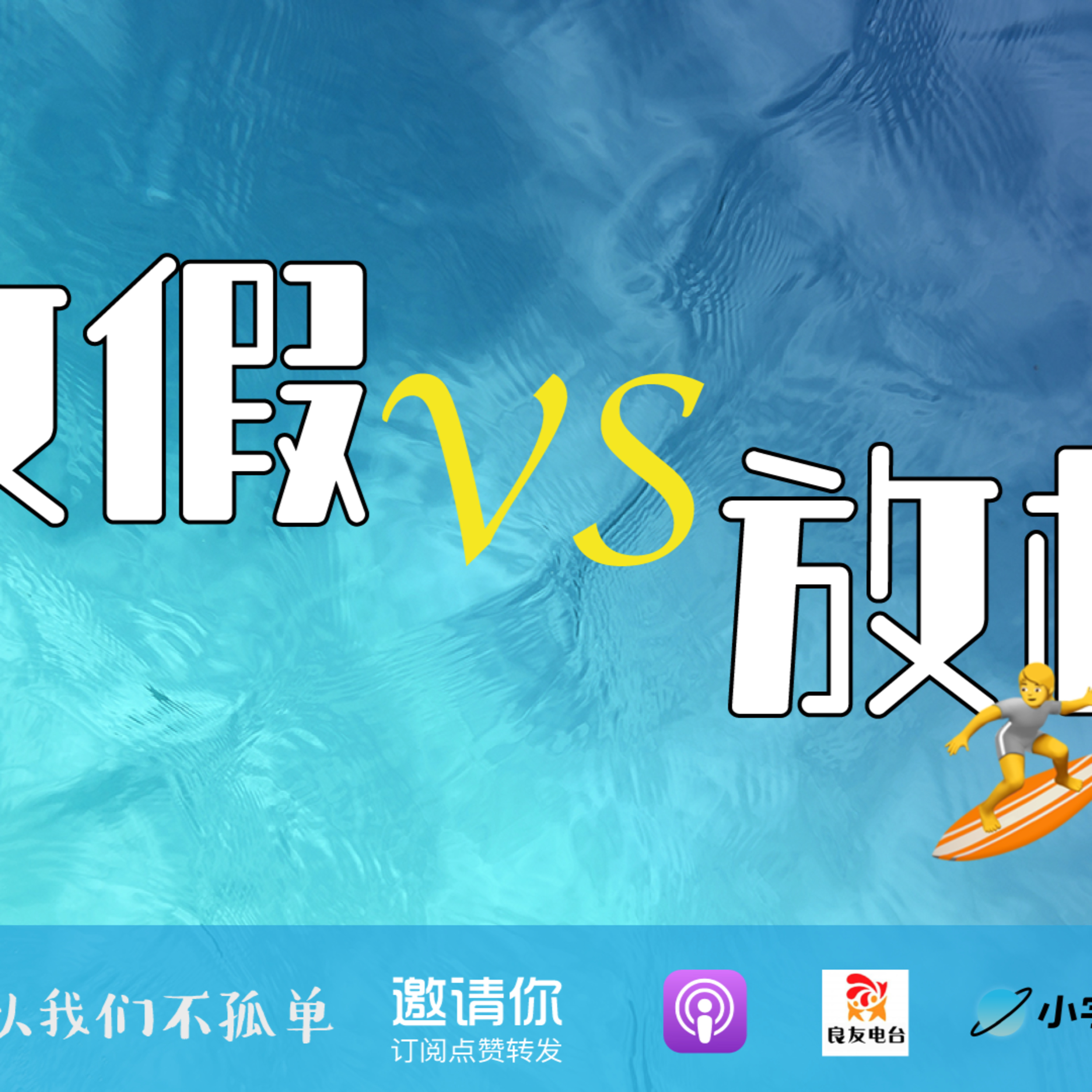 cover of episode 348期-放假VS放松——休完假你更累了吗？