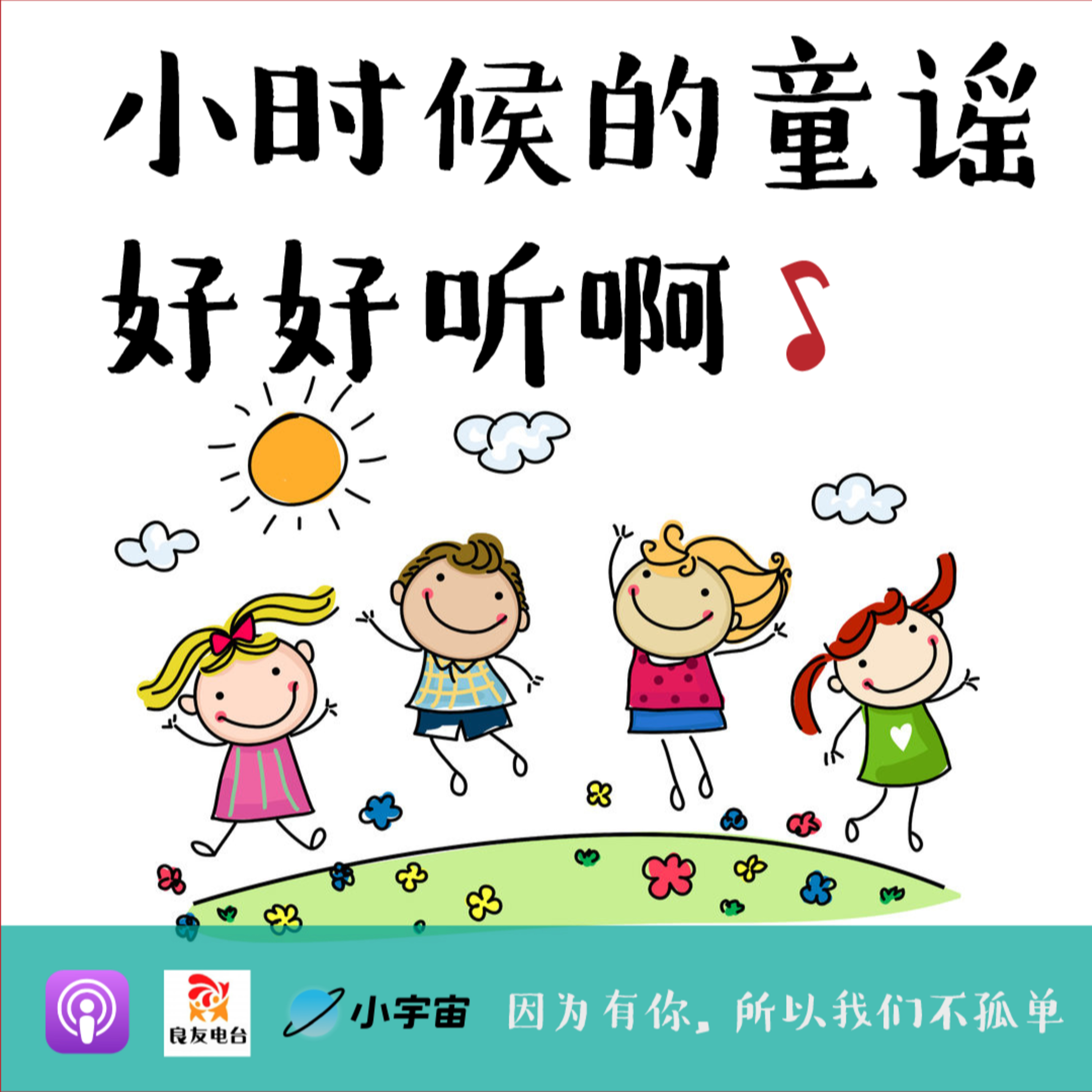 cover of episode 423期-小时候的童谣好好听呀