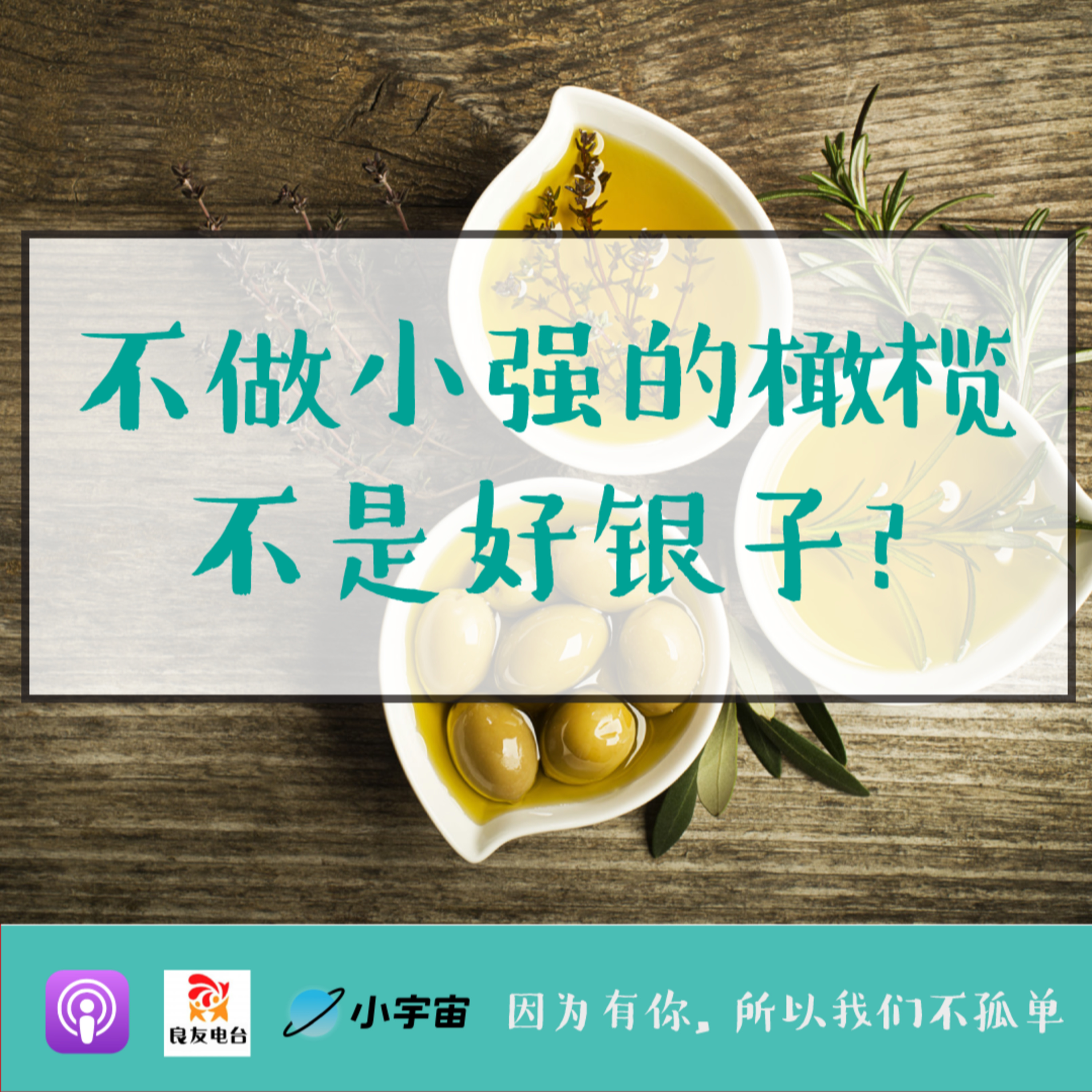cover of episode 425期-不做小强的橄榄不是好银子?——你的耐受力比想象的更强