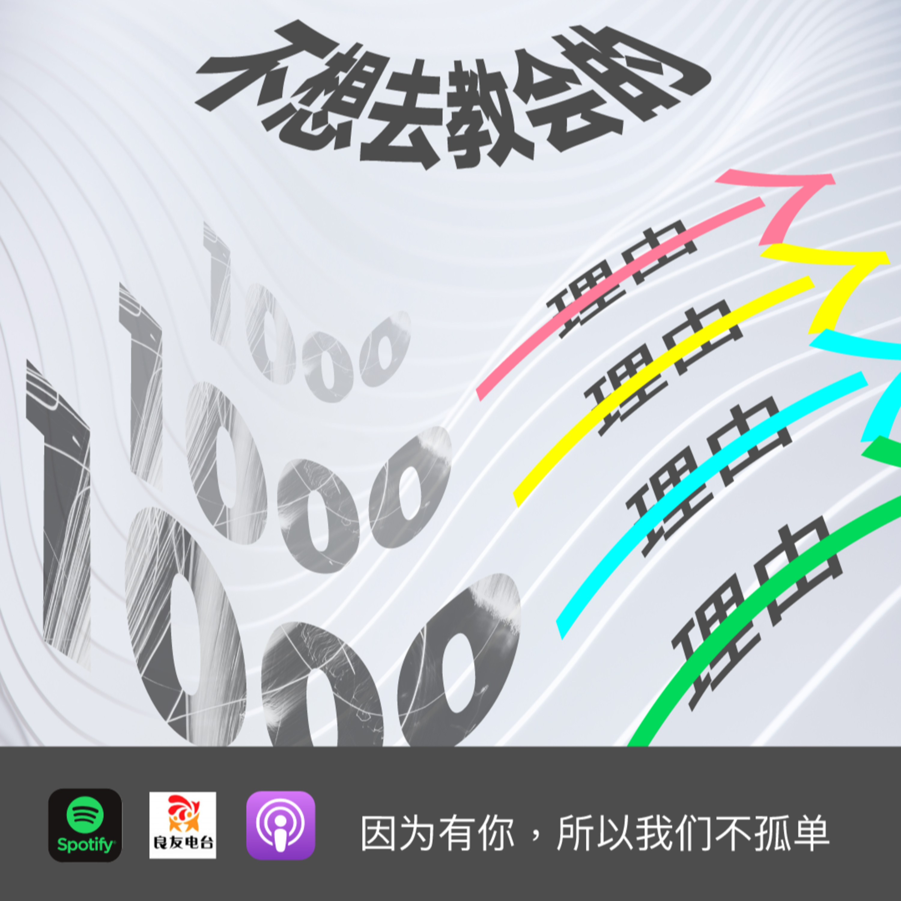 cover of episode 540期- 教会二三事（4）——不想去教会的1000个理由