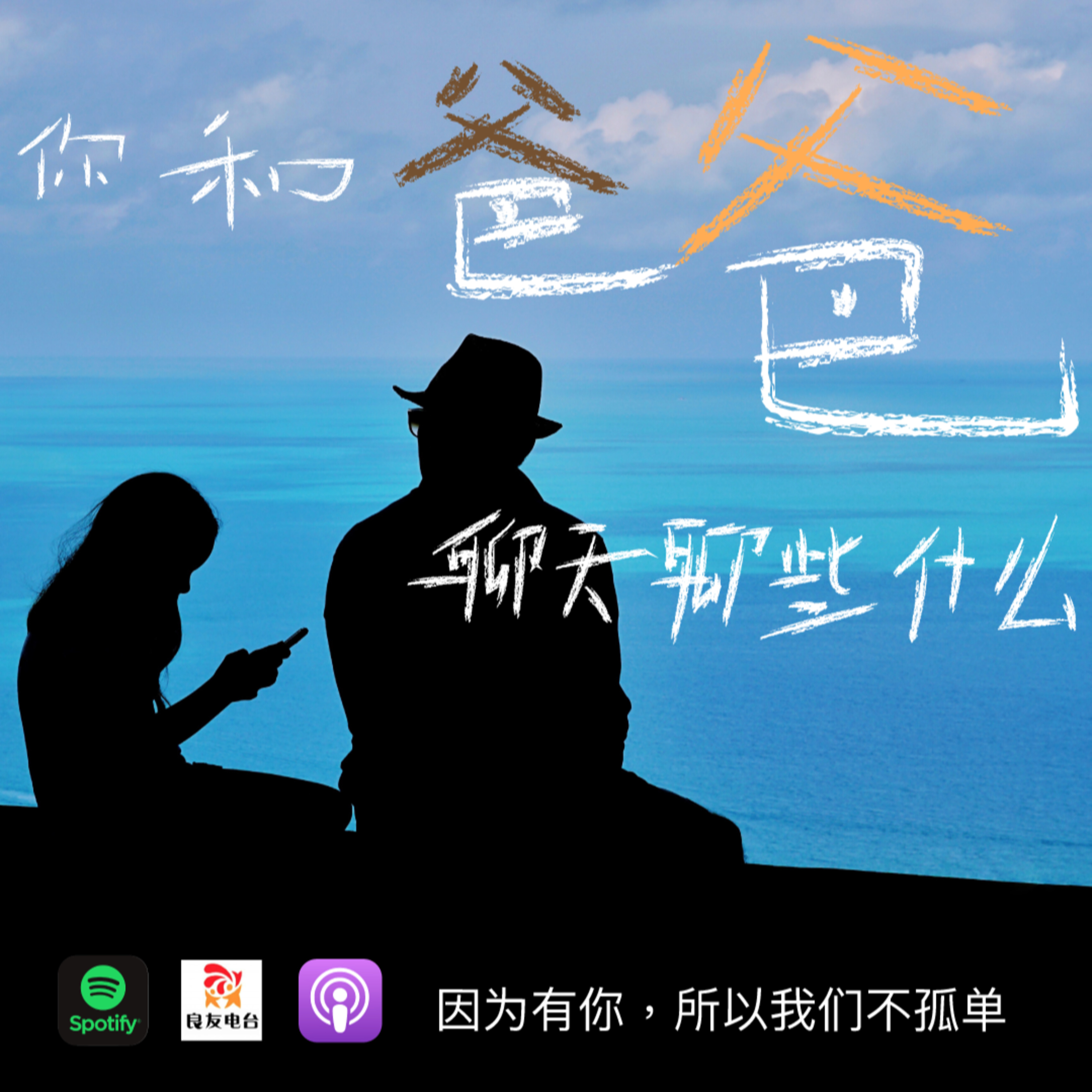 cover of episode 544期- 你和爸爸还聊天吗？你们都聊些什么？