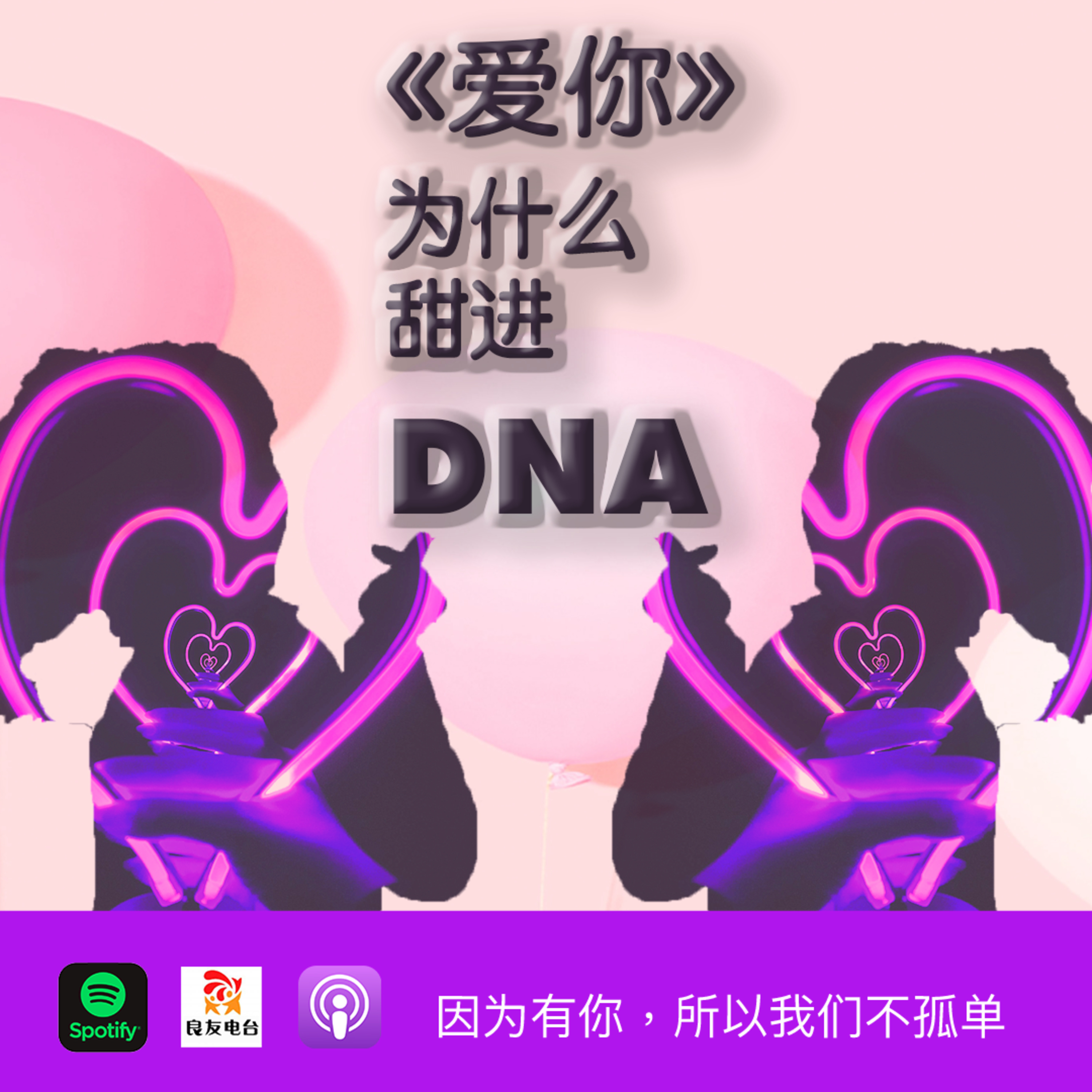 cover of episode 545期- 王心凌翻红，《爱你》为什么甜进DNA？