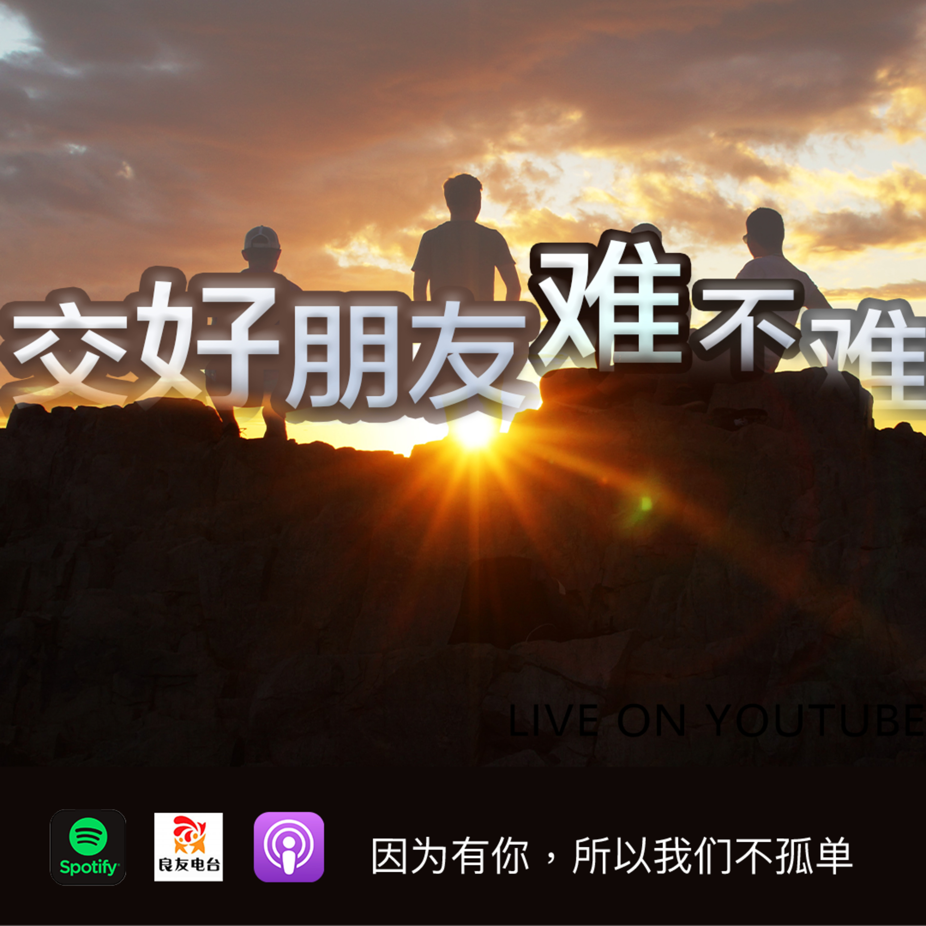 cover of episode 548期- 好朋友是个什么样稀缺的存在？