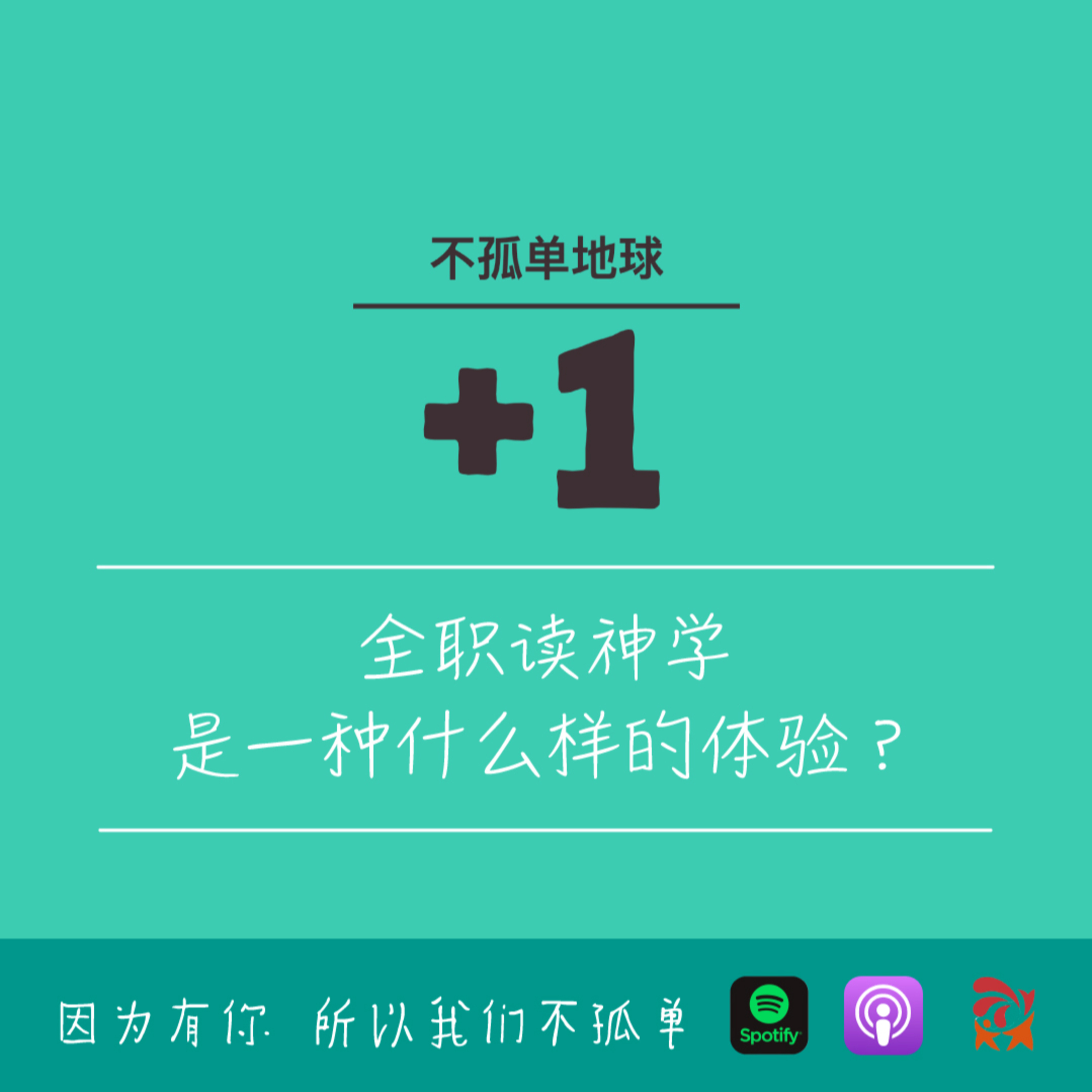 cover of episode 550期- 全职读神学是种什么样的体验
