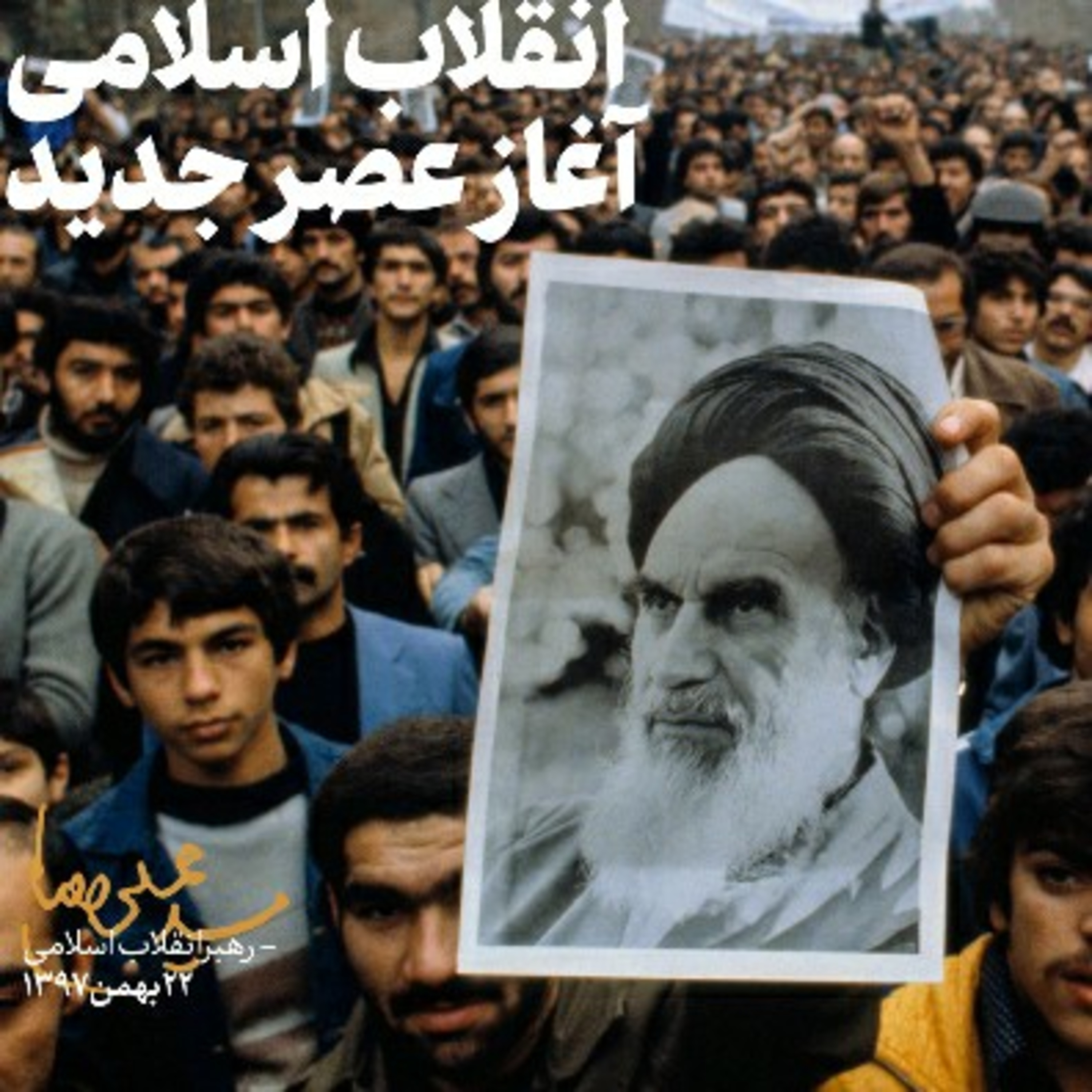 کاور گام دوم انقلاب اسلامی