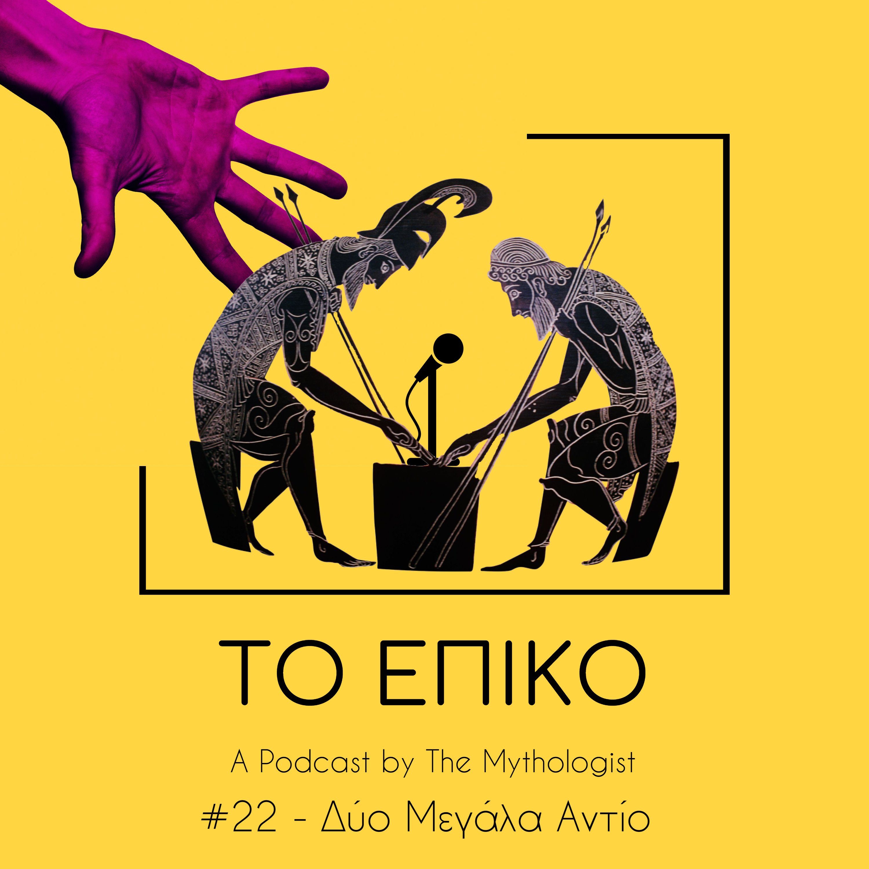 Δυο Μεγάλα Αντίο (Ραψωδίες Ψ, Ω) - Το Επικό Podcast episode artwork