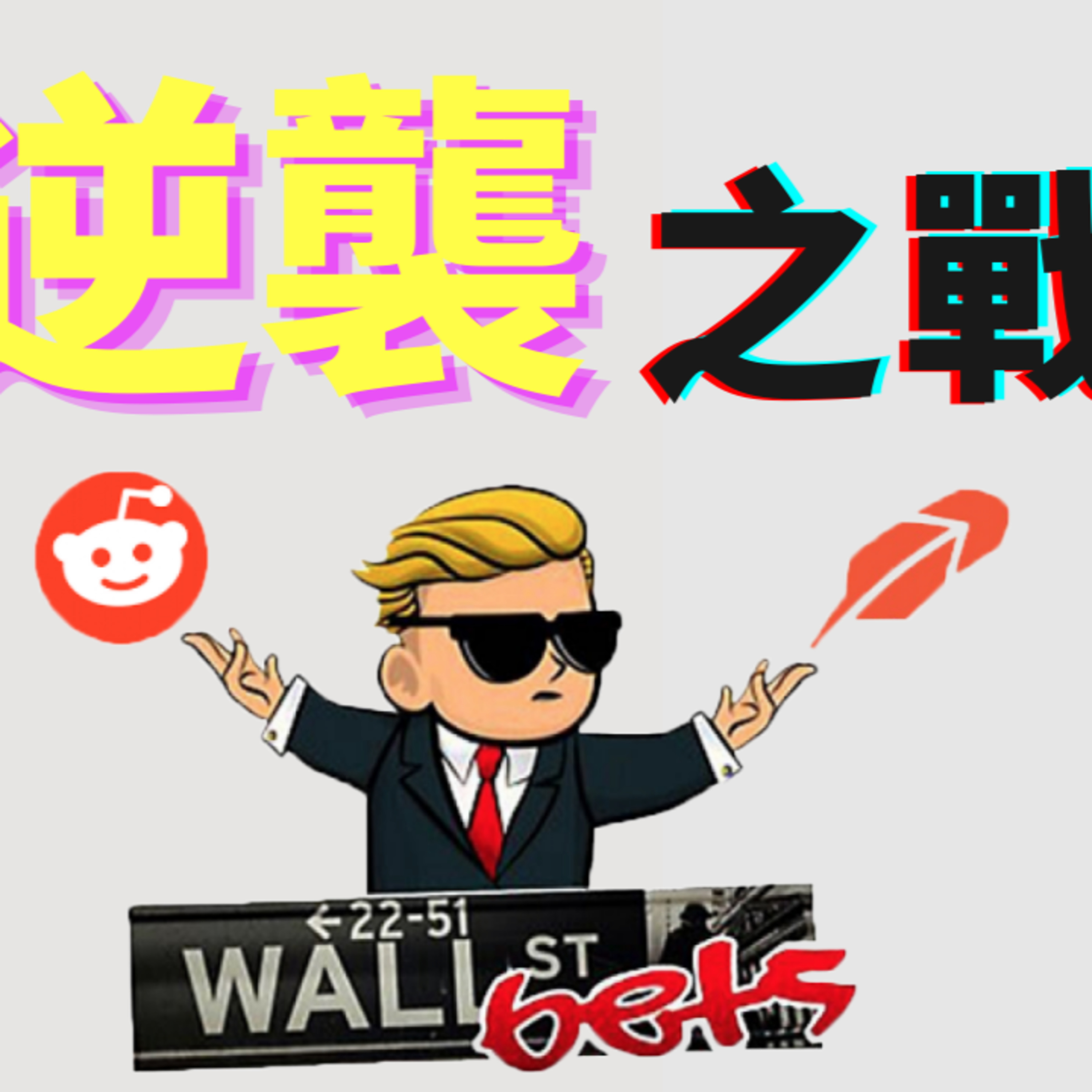 戏说股市：韭菜大战华尔街！哪些美股券商最靠谱？如何把自己股票账户转移到另一个券商平台！