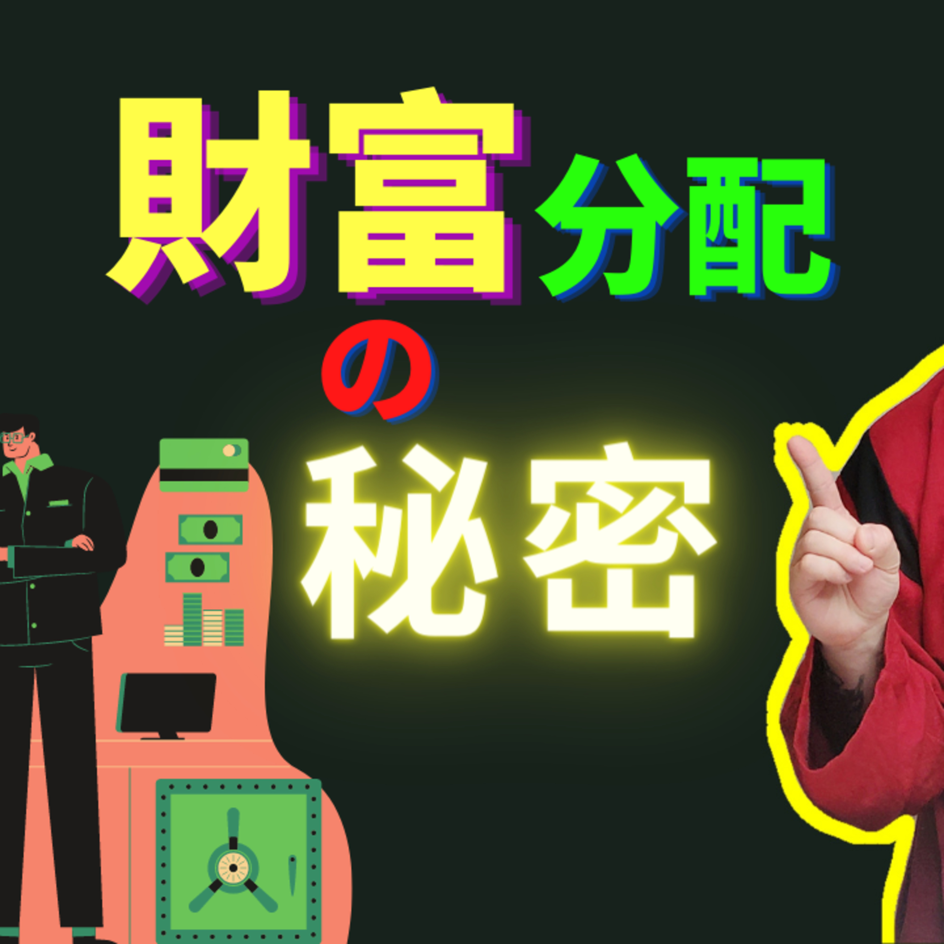 财富分配的秘密：搞懂它，一秒变有钱！你不能只是很努力！ episode artwork