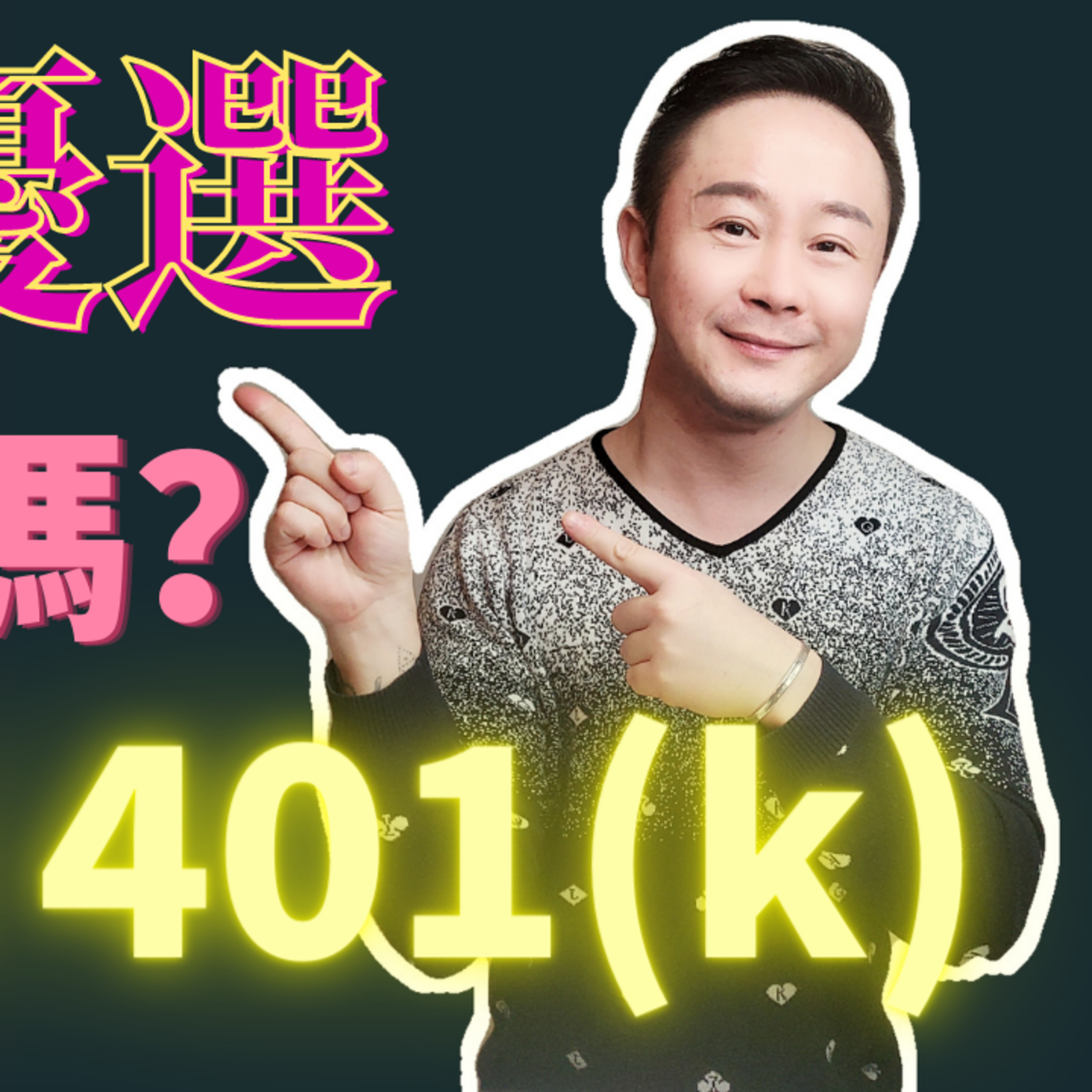 退休：Roth 401(K)是什么？优缺点是什么？适合你吗？ episode artwork