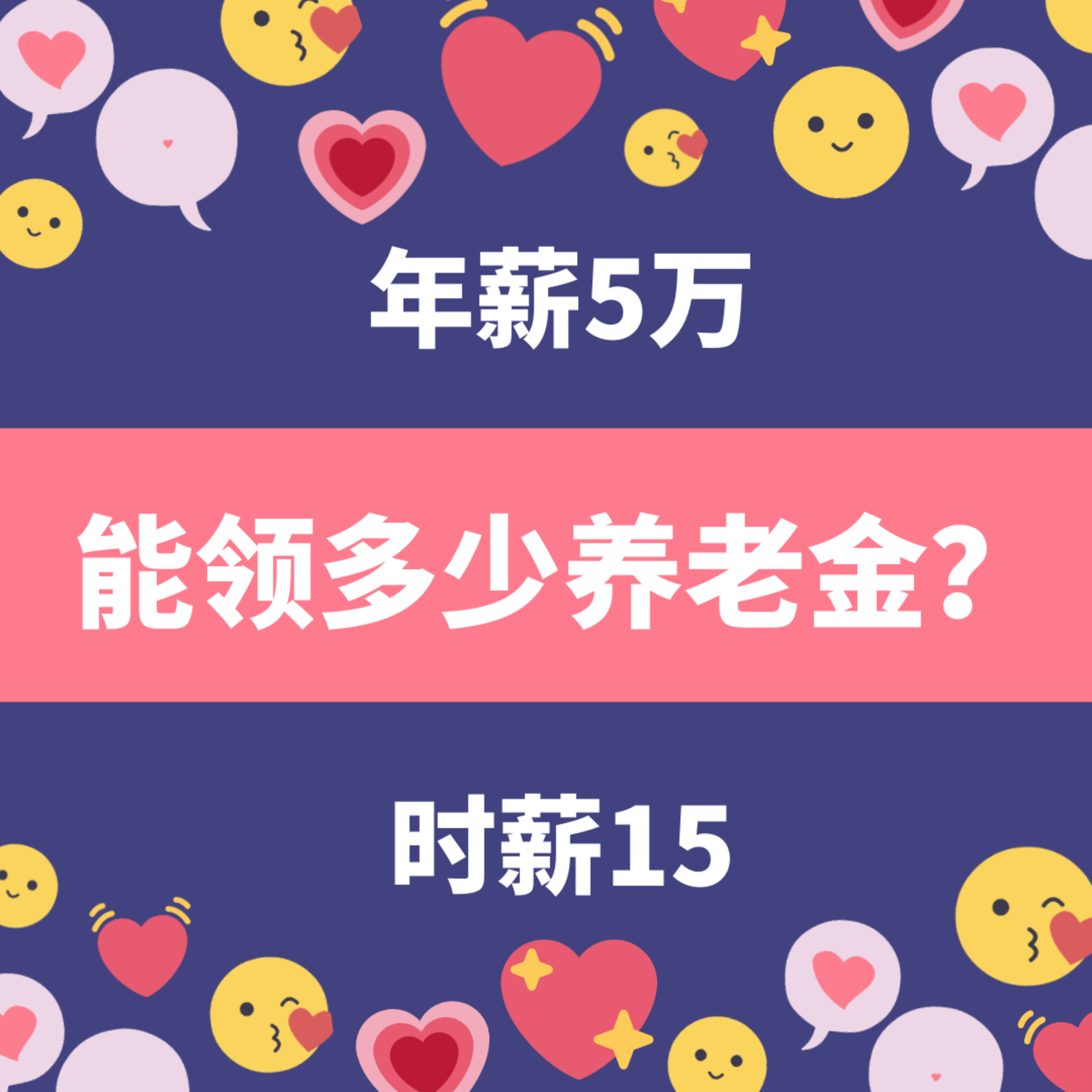 时薪15美金和年薪5万退休后领取养老金的区别有多大？退休金怎麽算？ episode artwork