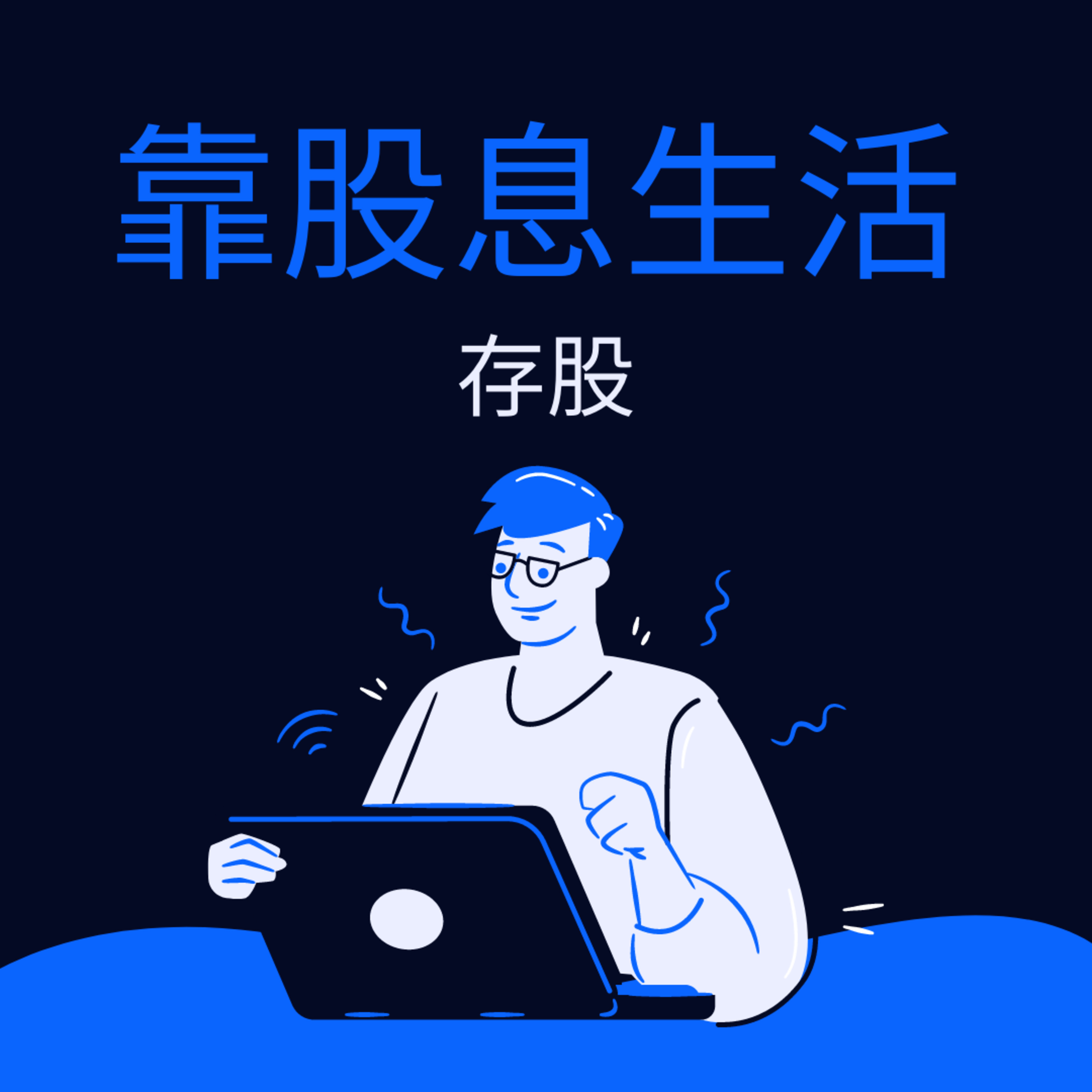 投资多少支股票，才能实现靠股息生活？ episode artwork