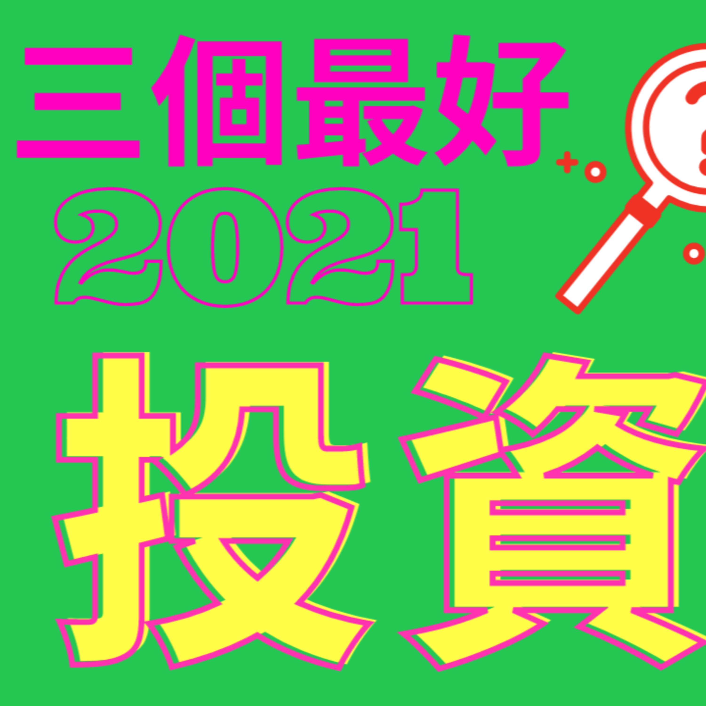 2021三个最好的投资方向，买它！ episode artwork