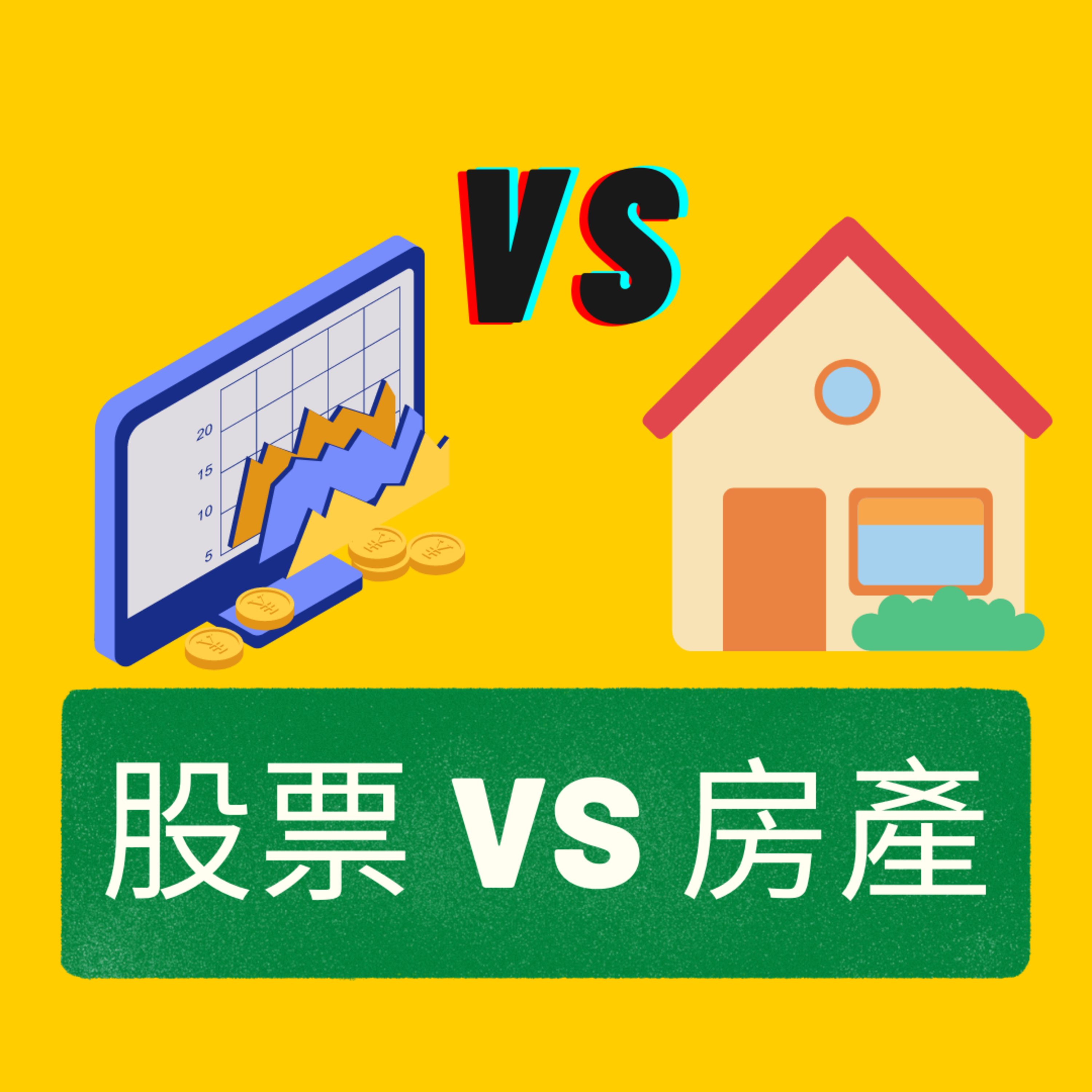 2-5万美金如何投资？股票基金 or 房地产市场？小额投资的最好选择 episode artwork