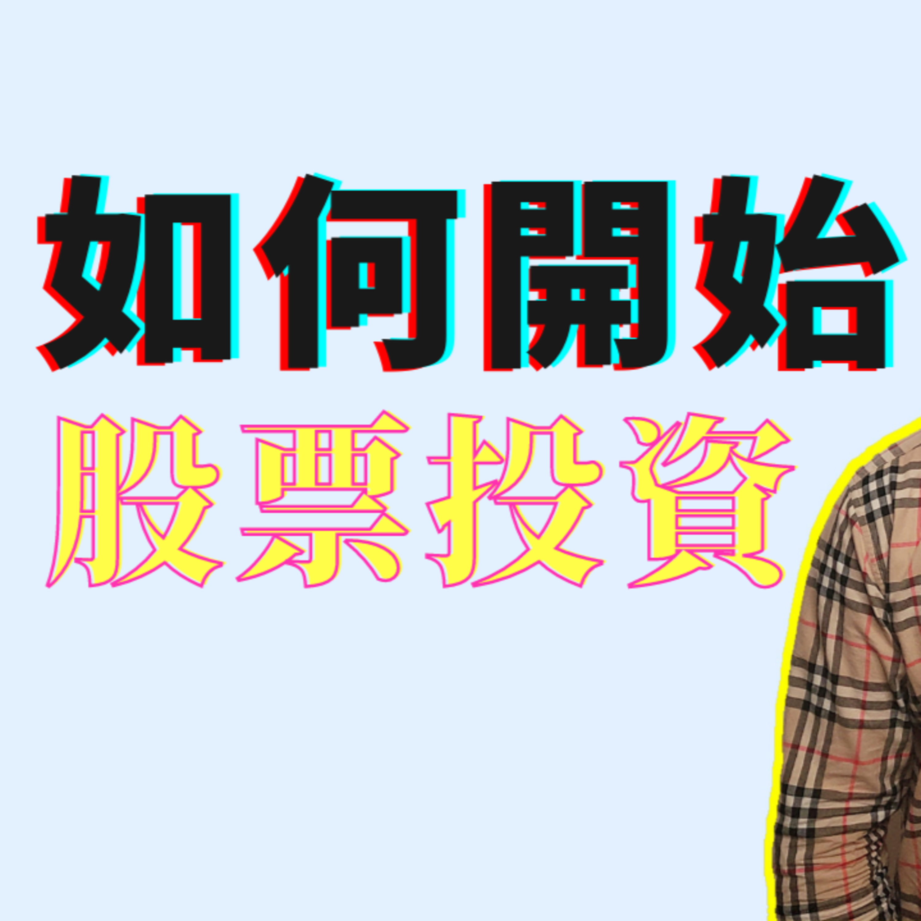六个步骤告诉你如何开始投资股票基金！投资入门必看视频！ episode artwork