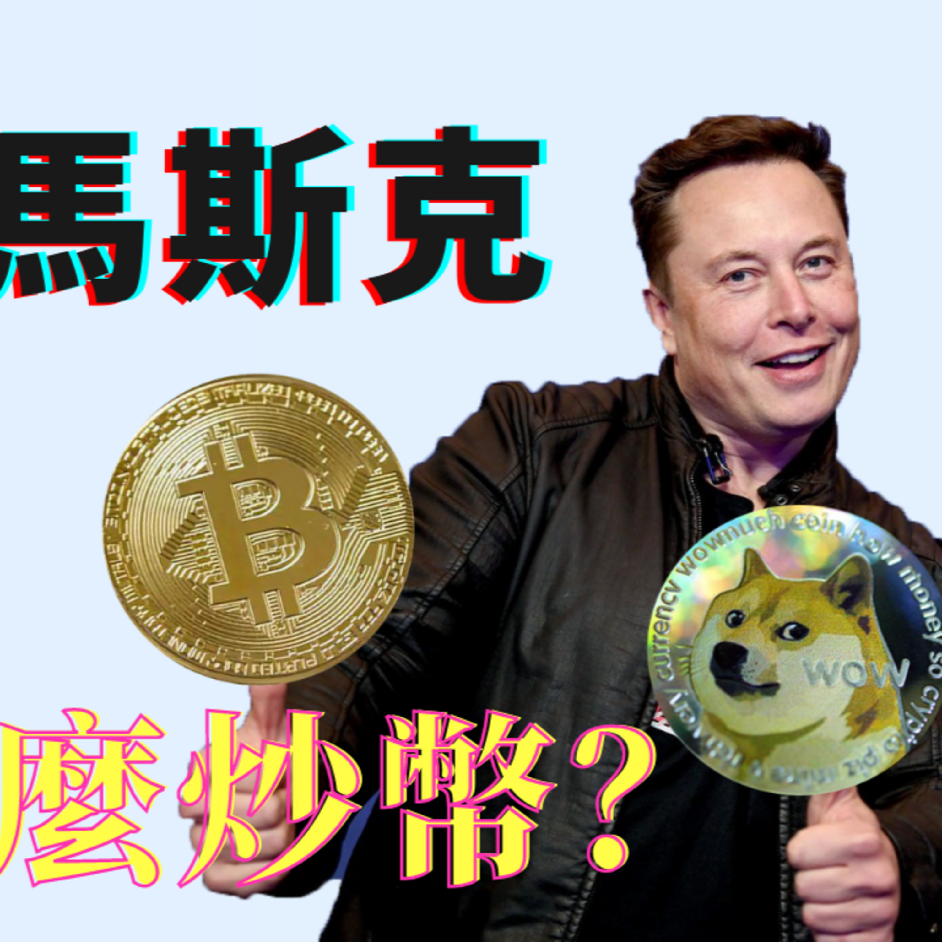比特币暴涨背后的秘密？马斯克购买15亿美金比特币！ episode artwork