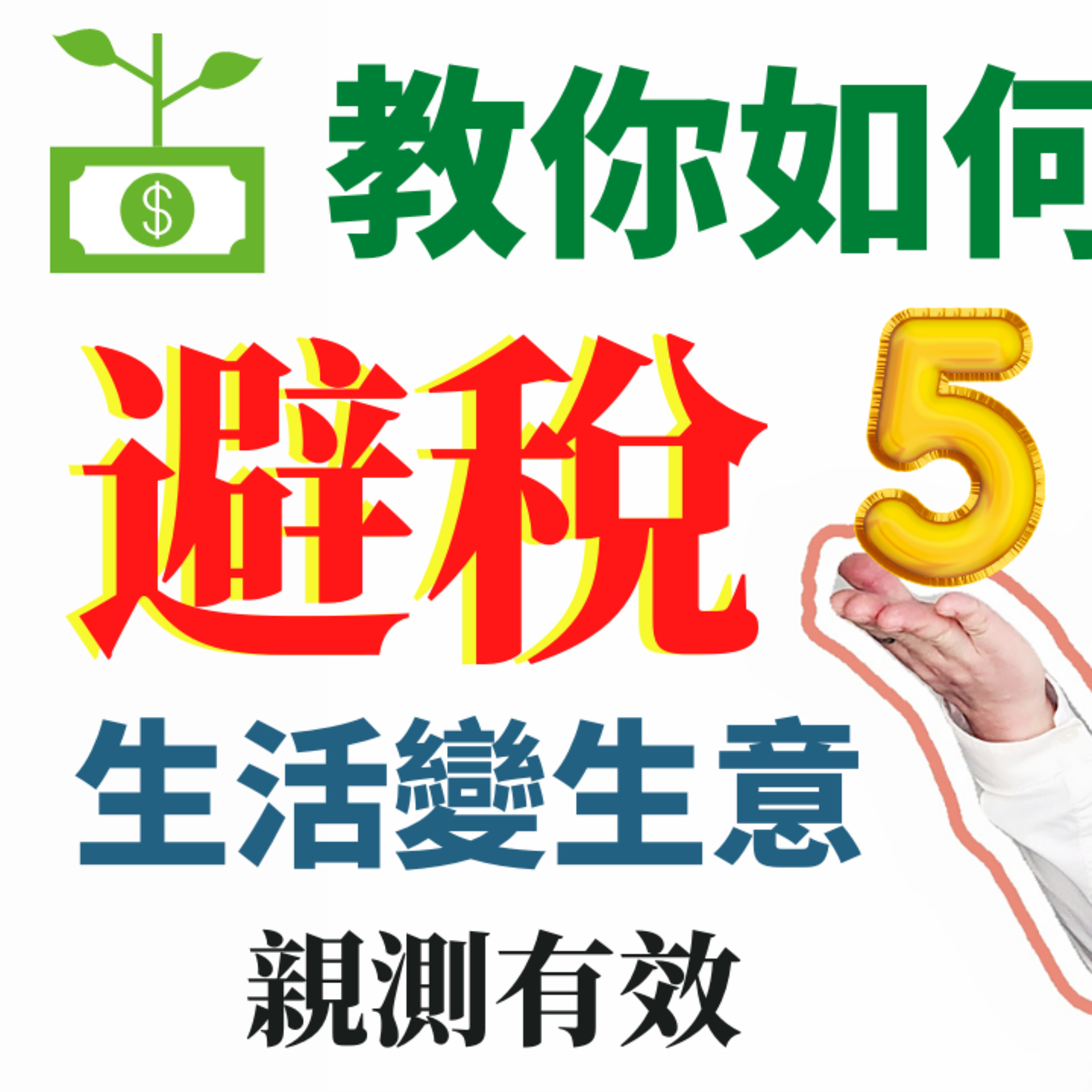 节省上千美金！合理合法避税的4种必备技巧（生活是一门生意） episode artwork