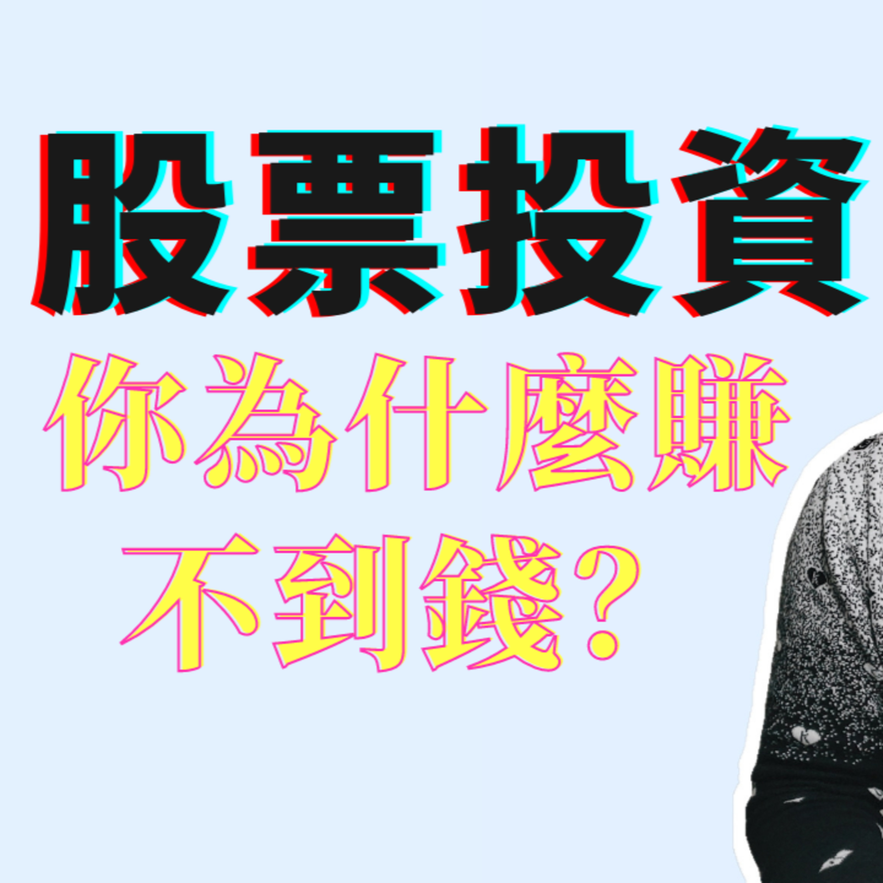投资股票时应该避免的五个错误行为 episode artwork