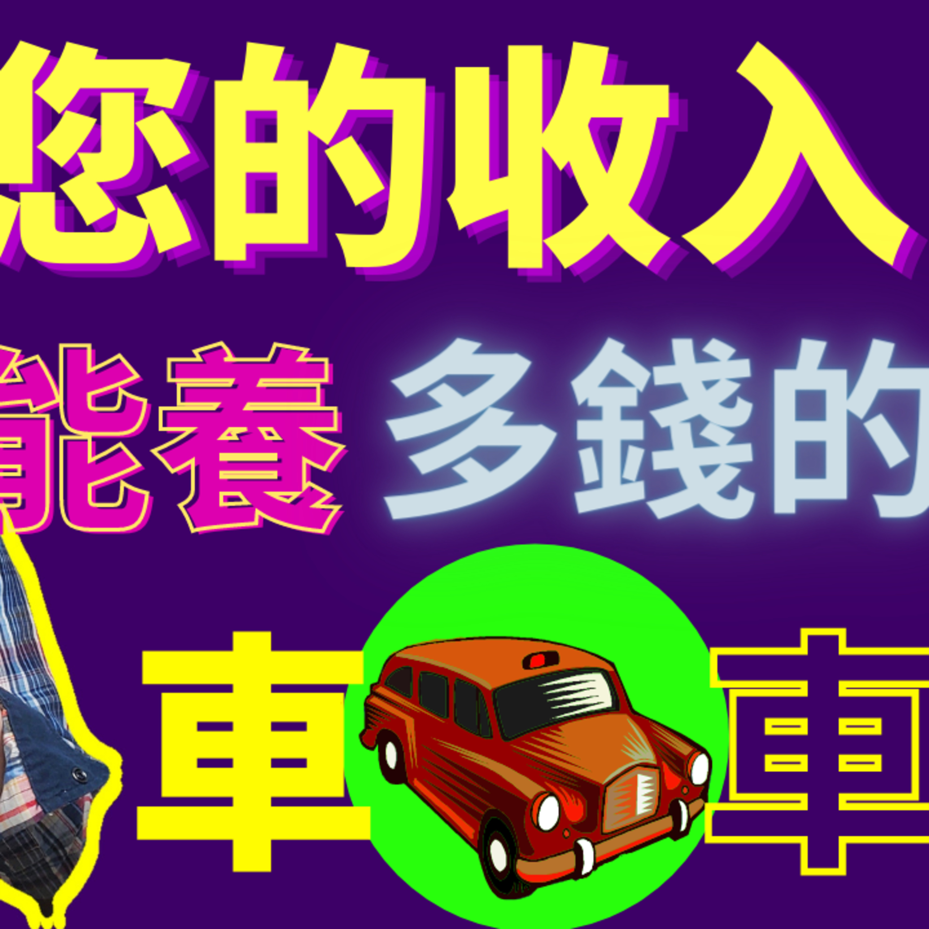 根据你的年收入，你应该开什麽样的车？二手？日系？德系？ episode artwork