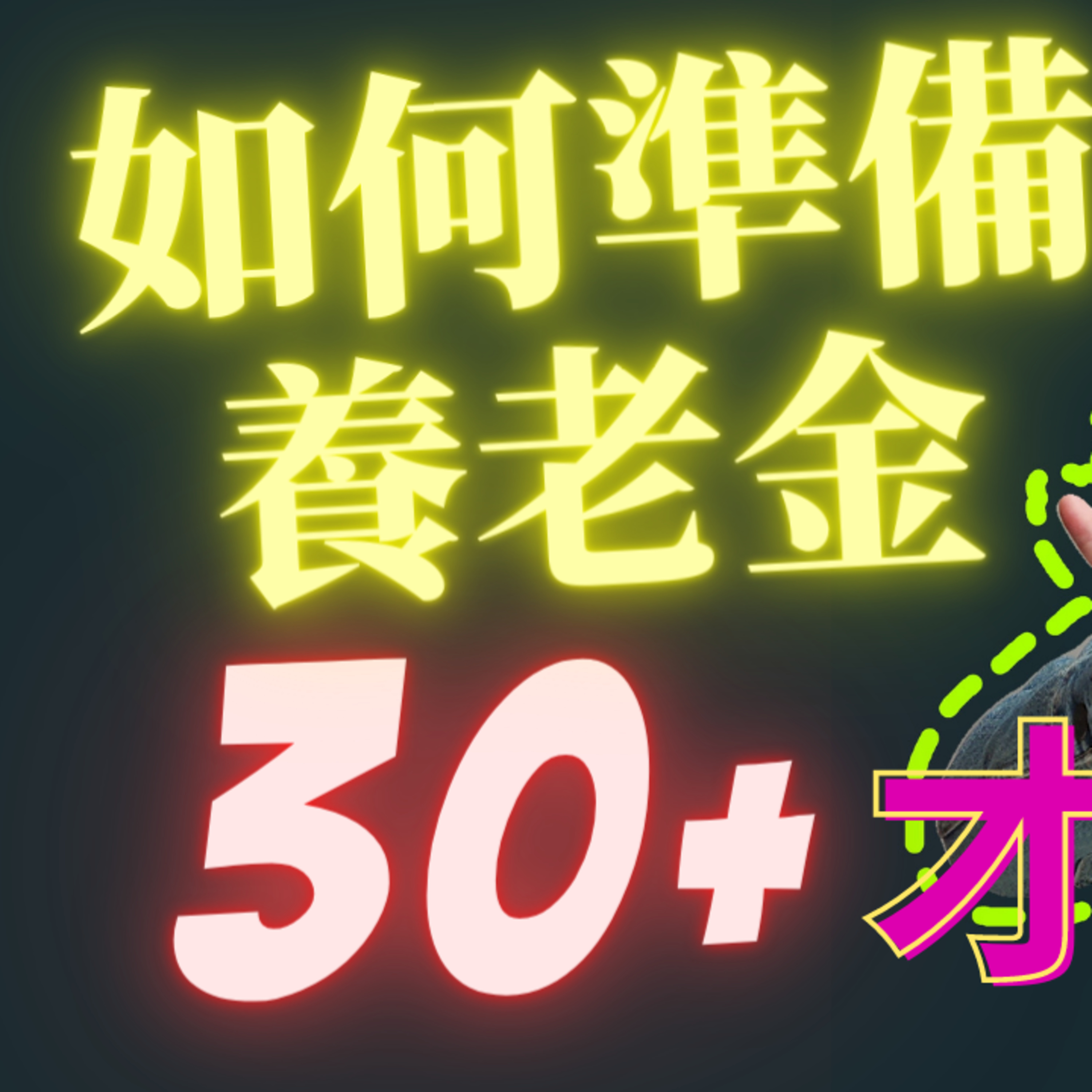 30+才开始准备退休基金，如何储蓄才能保障安稳养老？ episode artwork