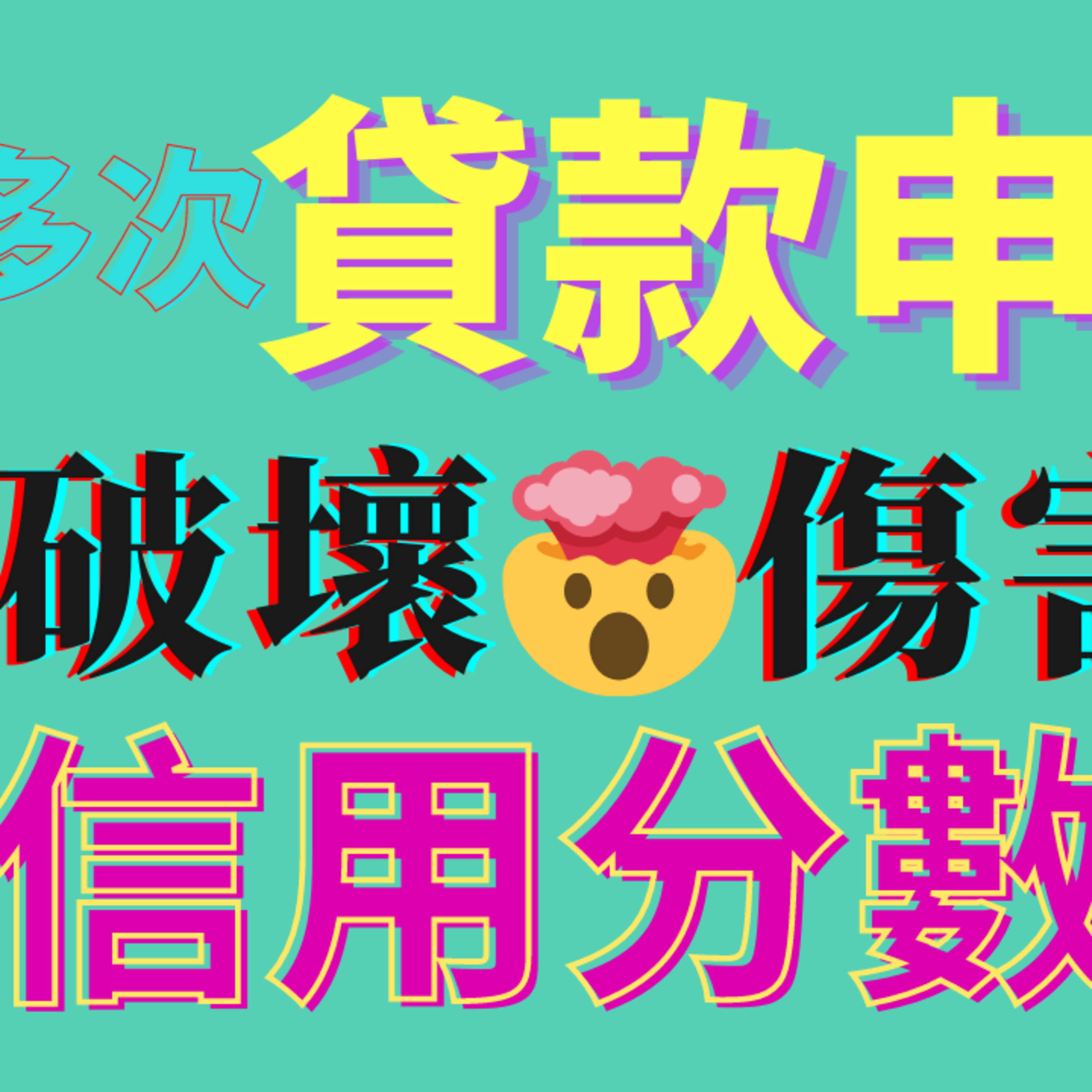 美国买房 | 短时间内多次贷款申请会影响信用分数吗？| 购房小贴士 episode artwork