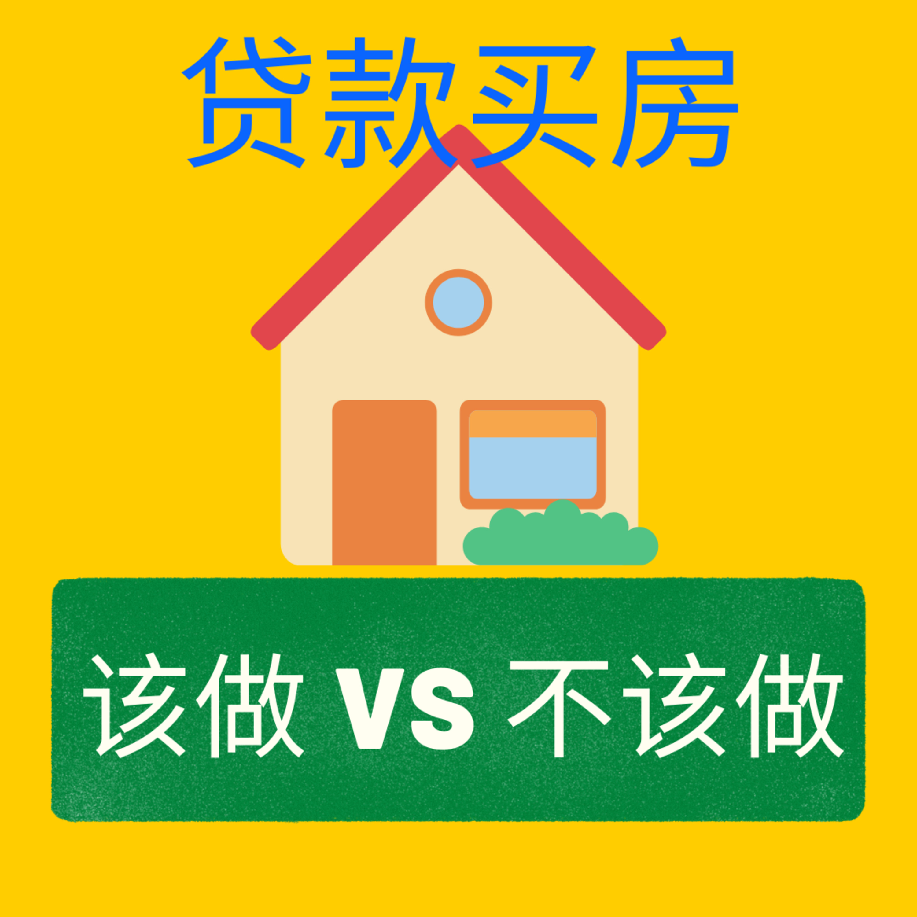 美国贷款买房过程中的注意事项 | 该做什麽？不该做什麽？| 购房小贴士 episode artwork