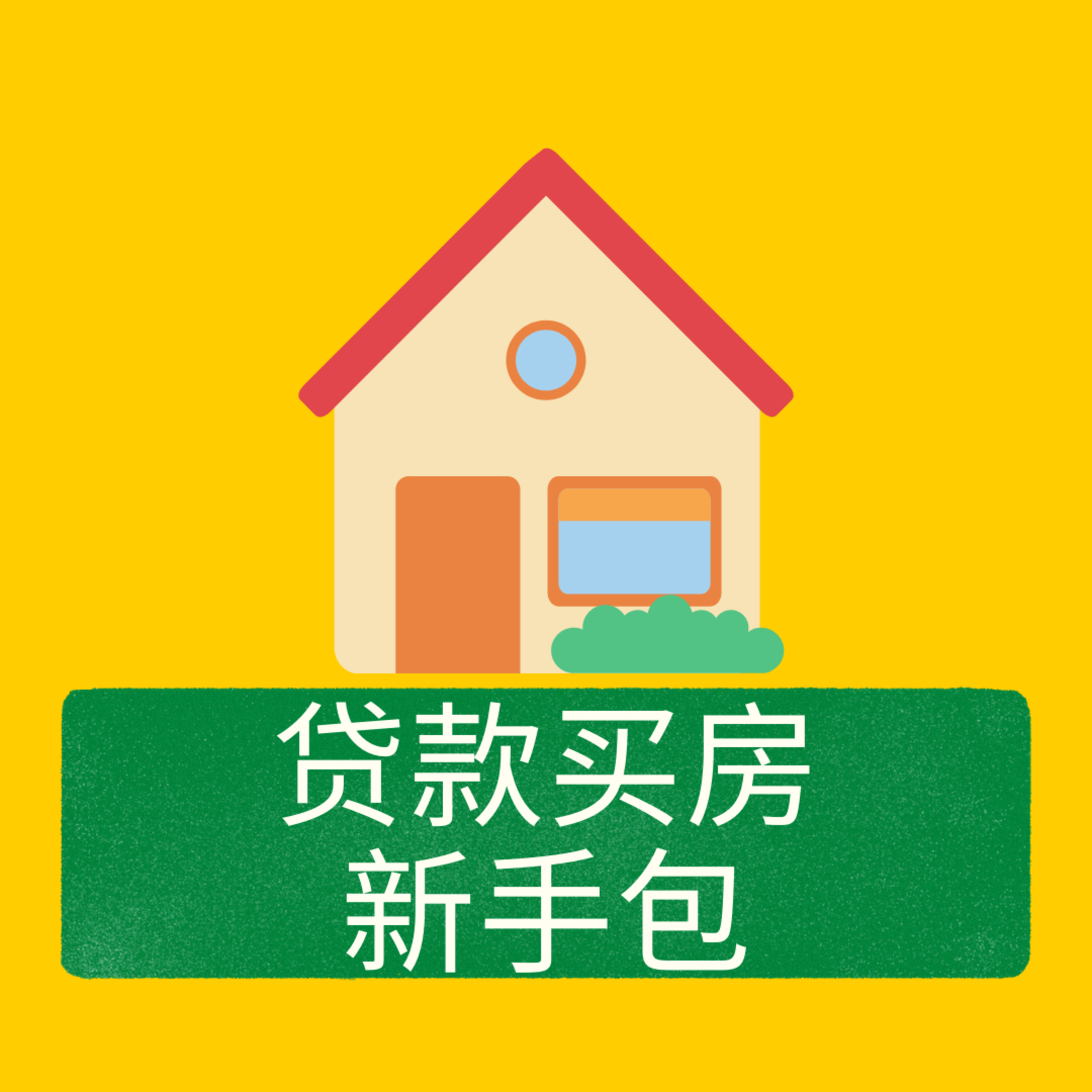 美国购房贷款全流程 | 买房贷款步骤 | 收入如何影响贷款额度 |干货收藏 episode artwork