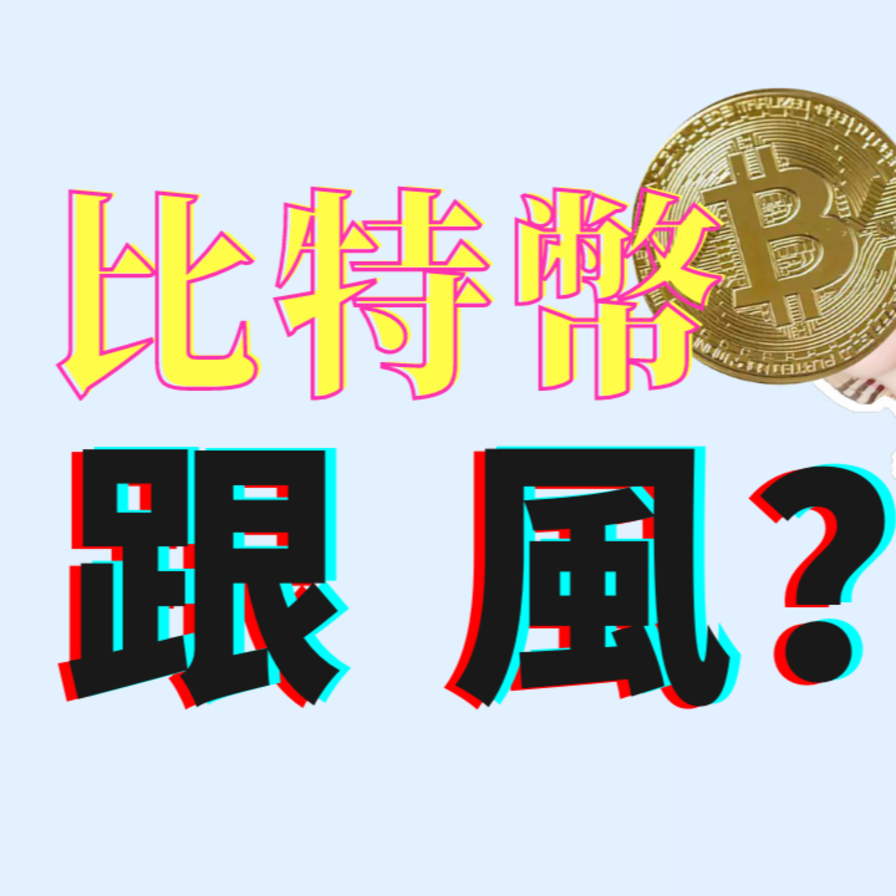 比特币再冲高峰 | 上涨的秘密和投资建议 | 到底要不要跟风？ episode artwork