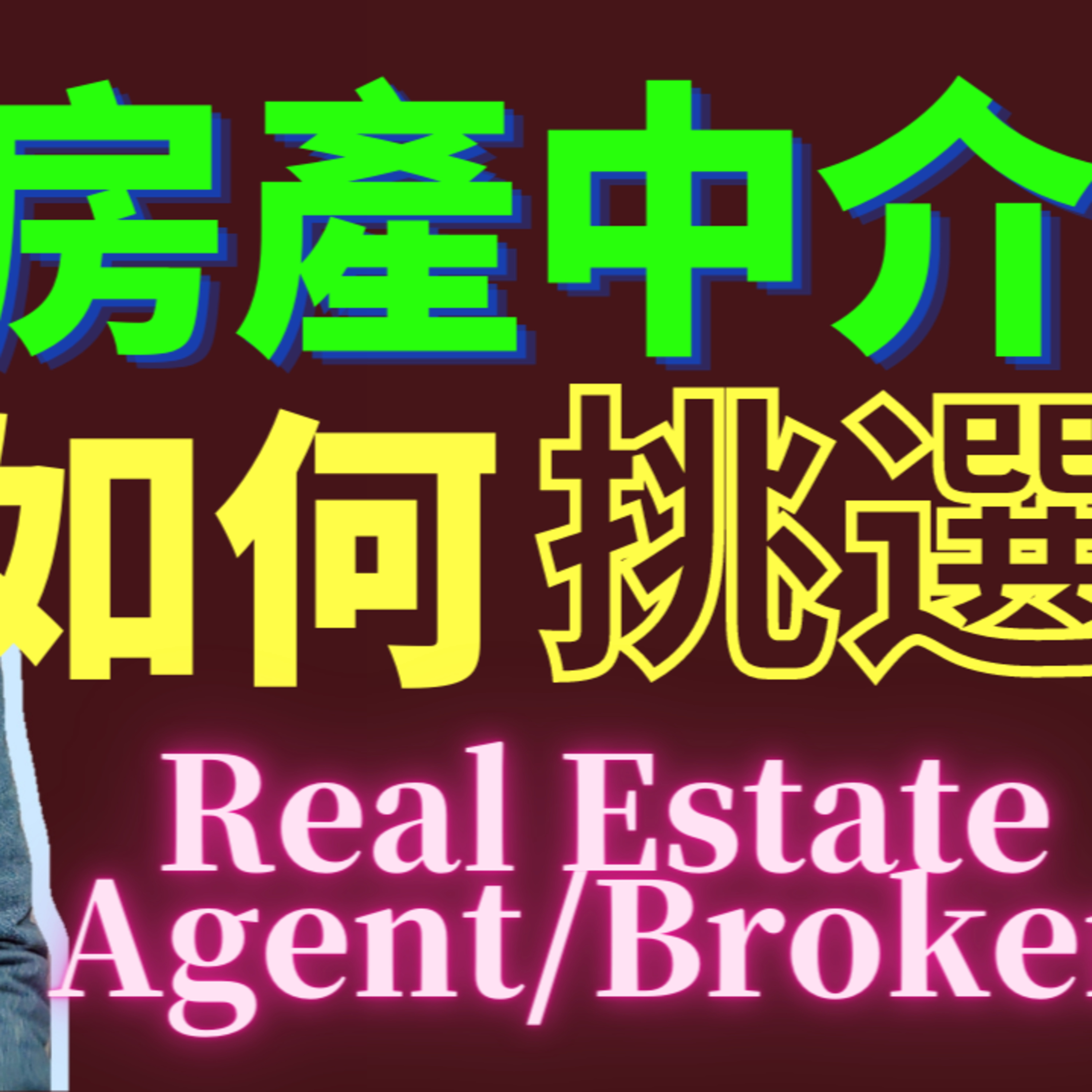 如何找到适合自己的房屋中介或房屋代理人 | 美国买房小贴士 episode artwork