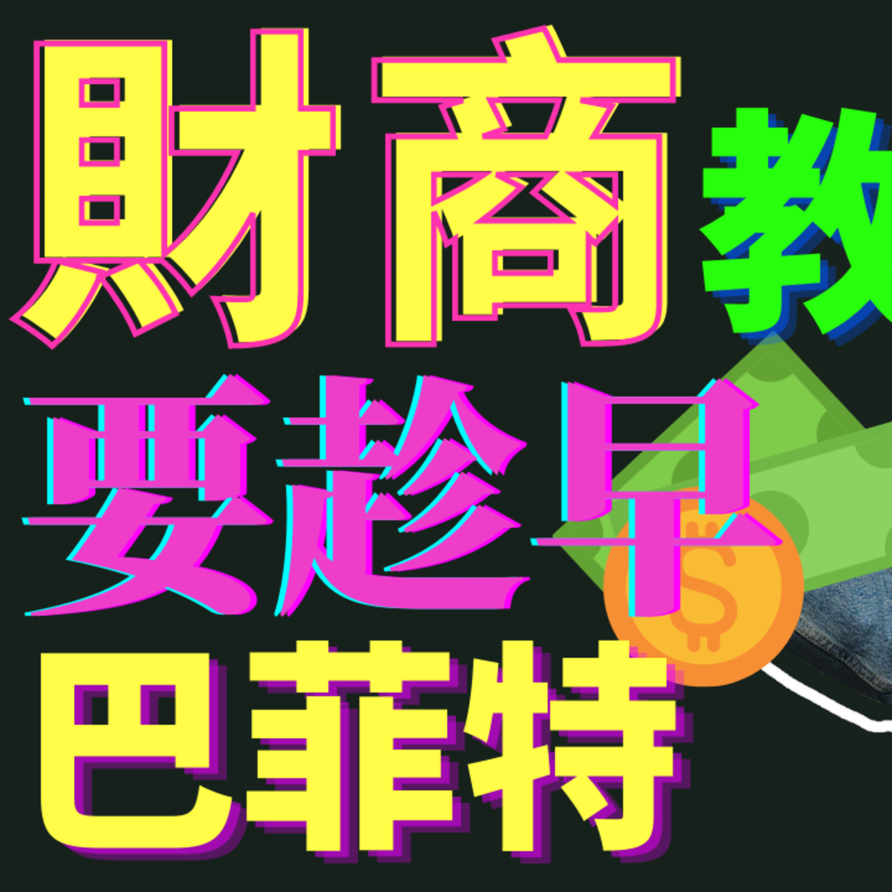 巴菲特给父母的建议：孩子财商教育要趁早！ episode artwork