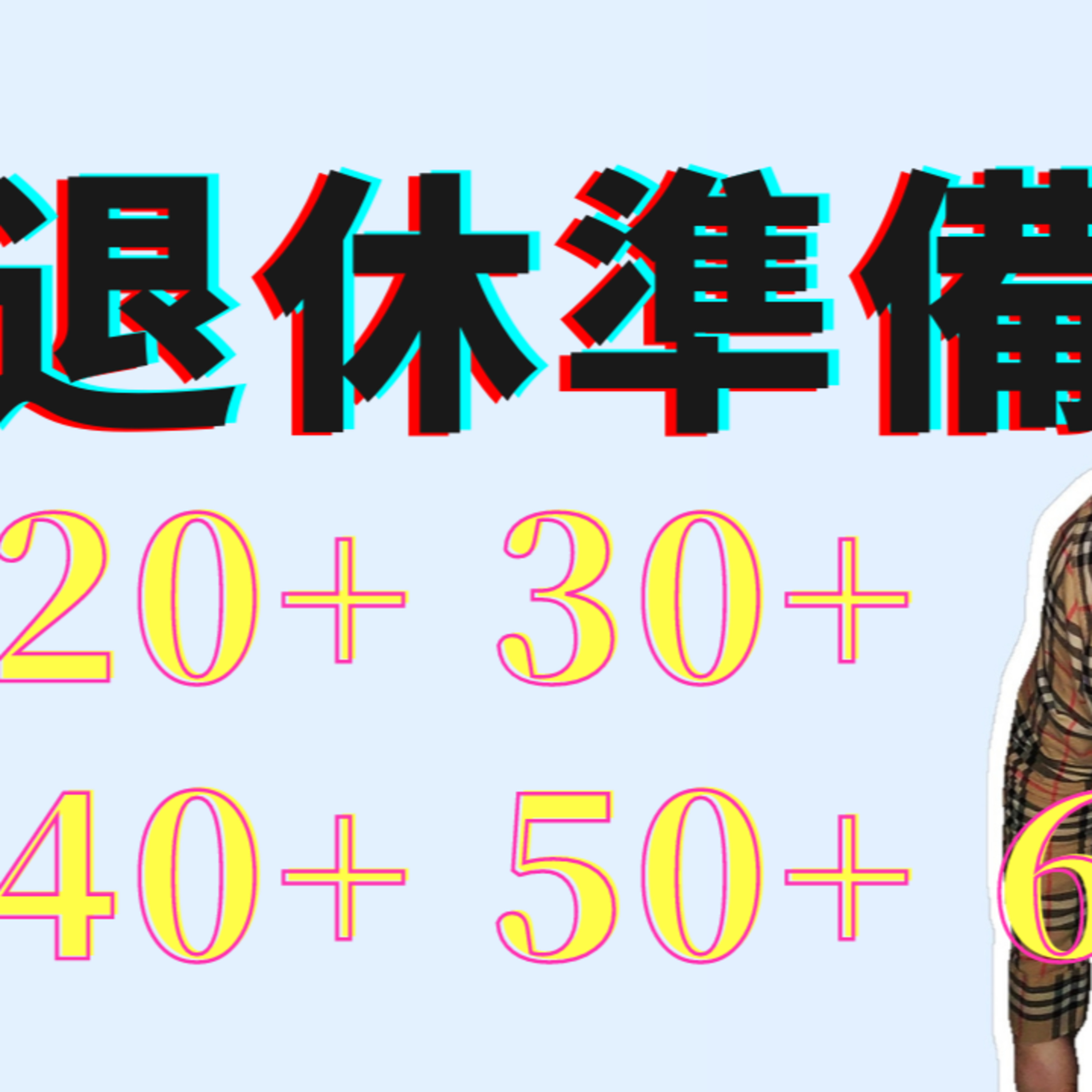 不同年龄段如何准备退休 20-60岁之间 episode artwork