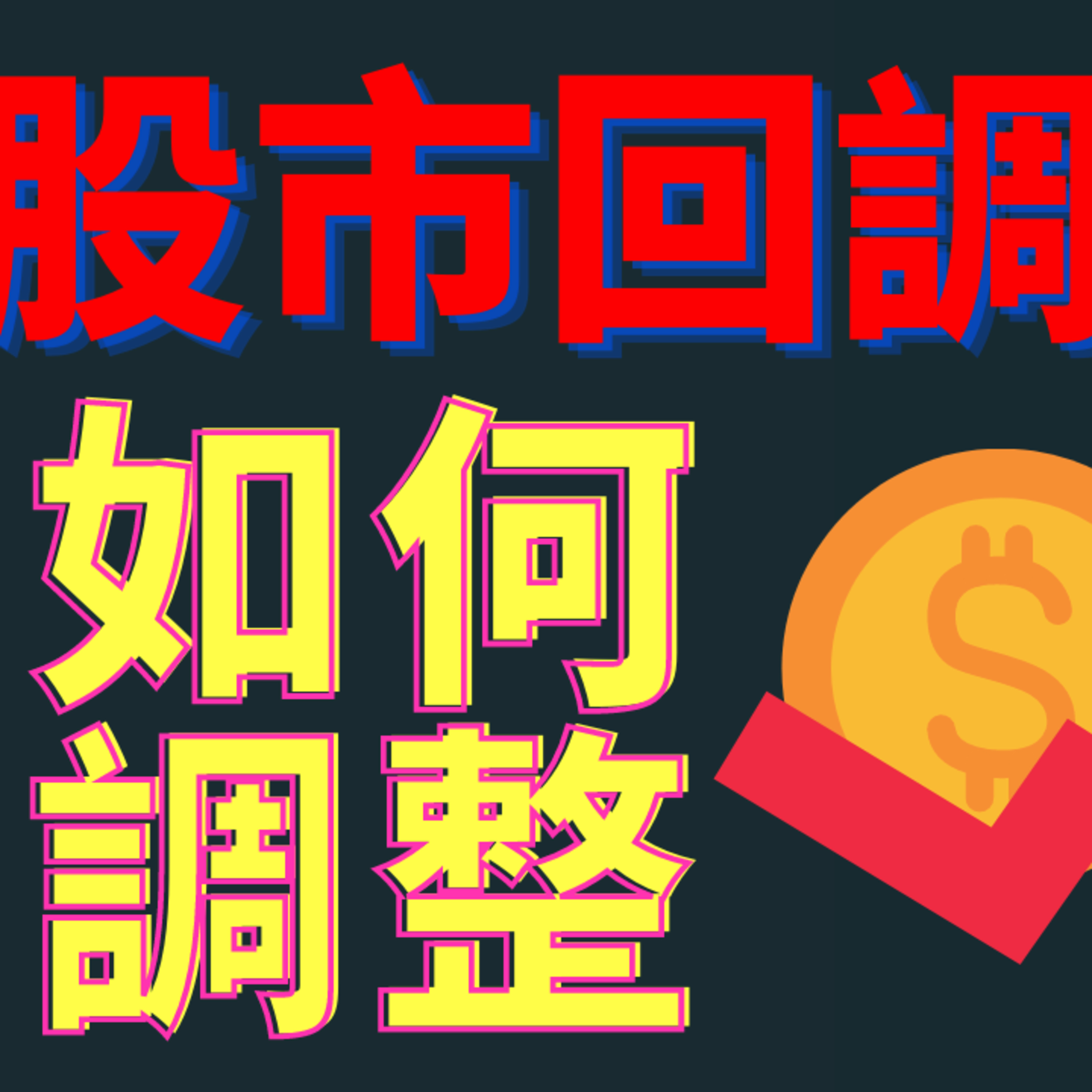 股票基金下跌该不该补仓？如何补？原则是什麼？ episode artwork