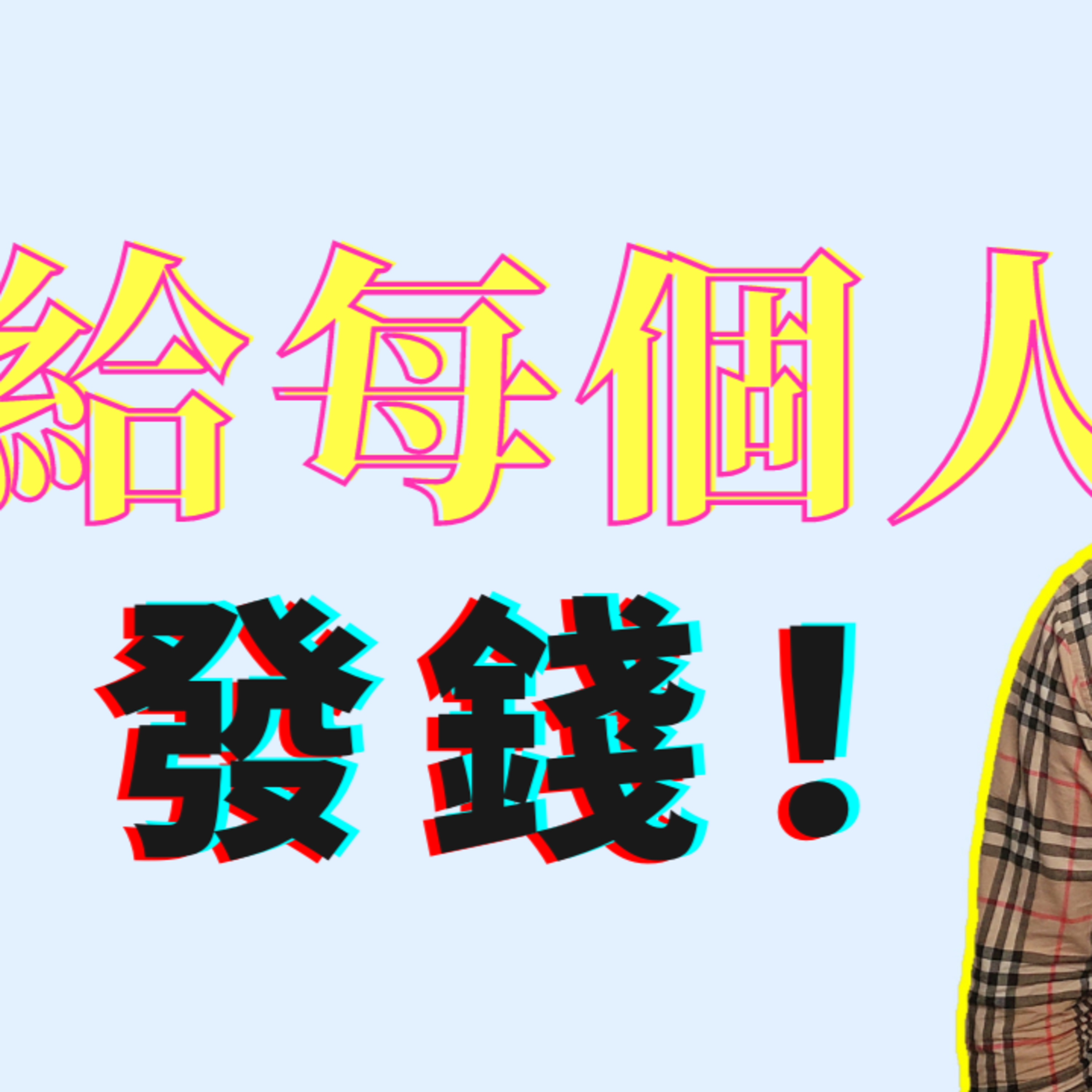 免费给每个人都发钱，你愿意吗？全民基本收入UBI是什么？ episode artwork