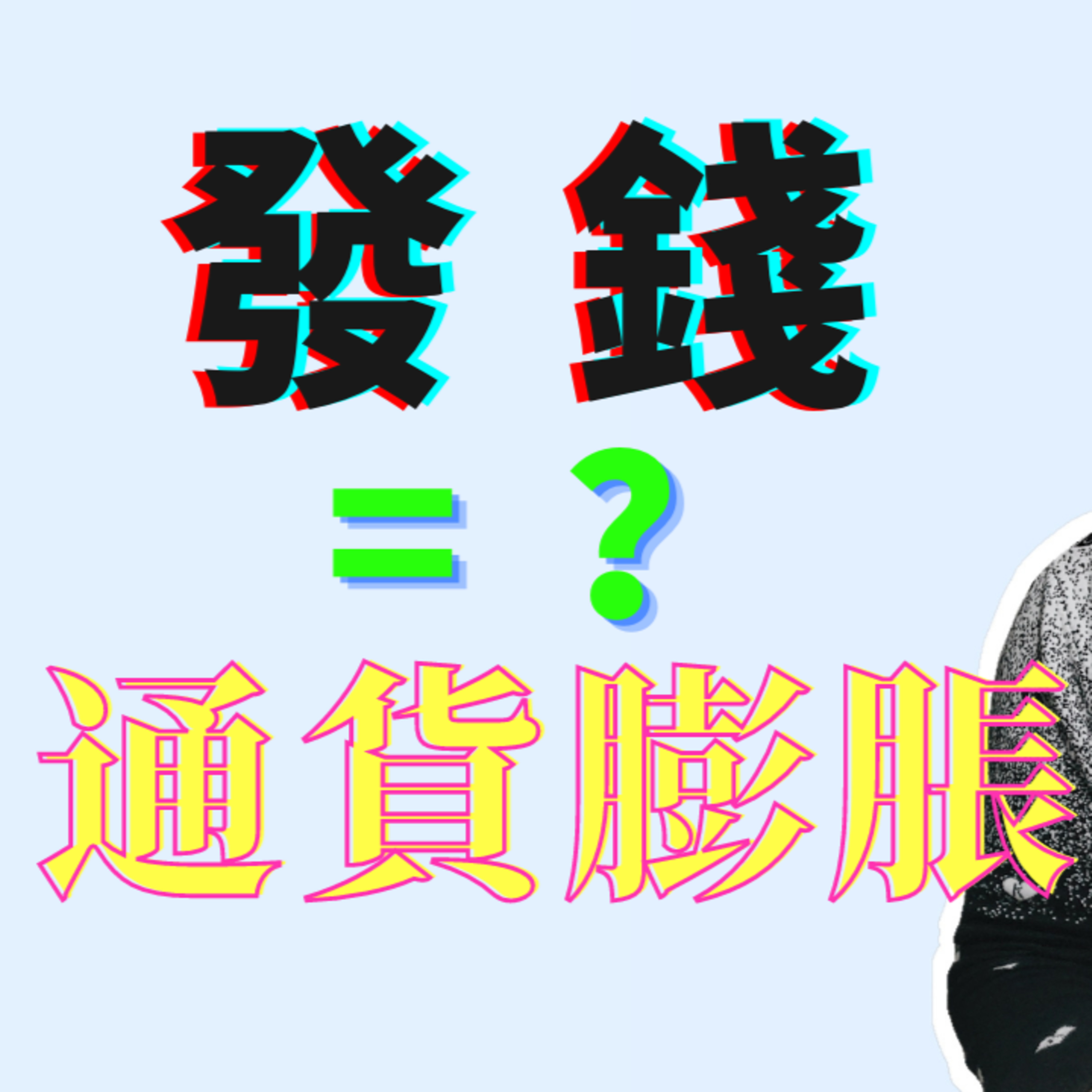 一场和家人通话而导致的“通货膨胀”，发钱会引起通胀吗？百姓如何对抗通货膨胀？理财小窍门👌 episode artwork
