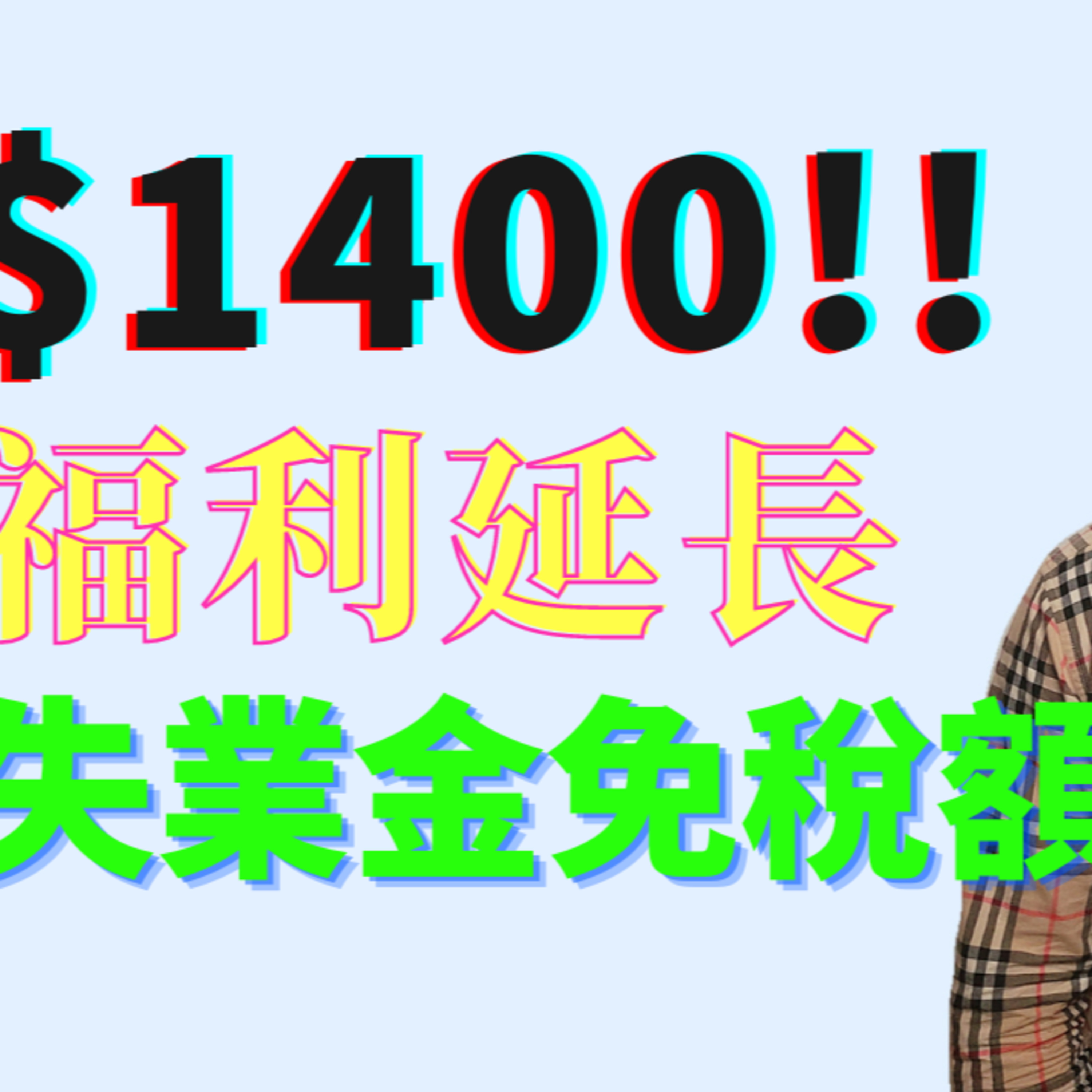 第三轮纾困金$1400美金最新消息 | 失业金福利延长 | 部分失业金免税？真的假的？ episode artwork