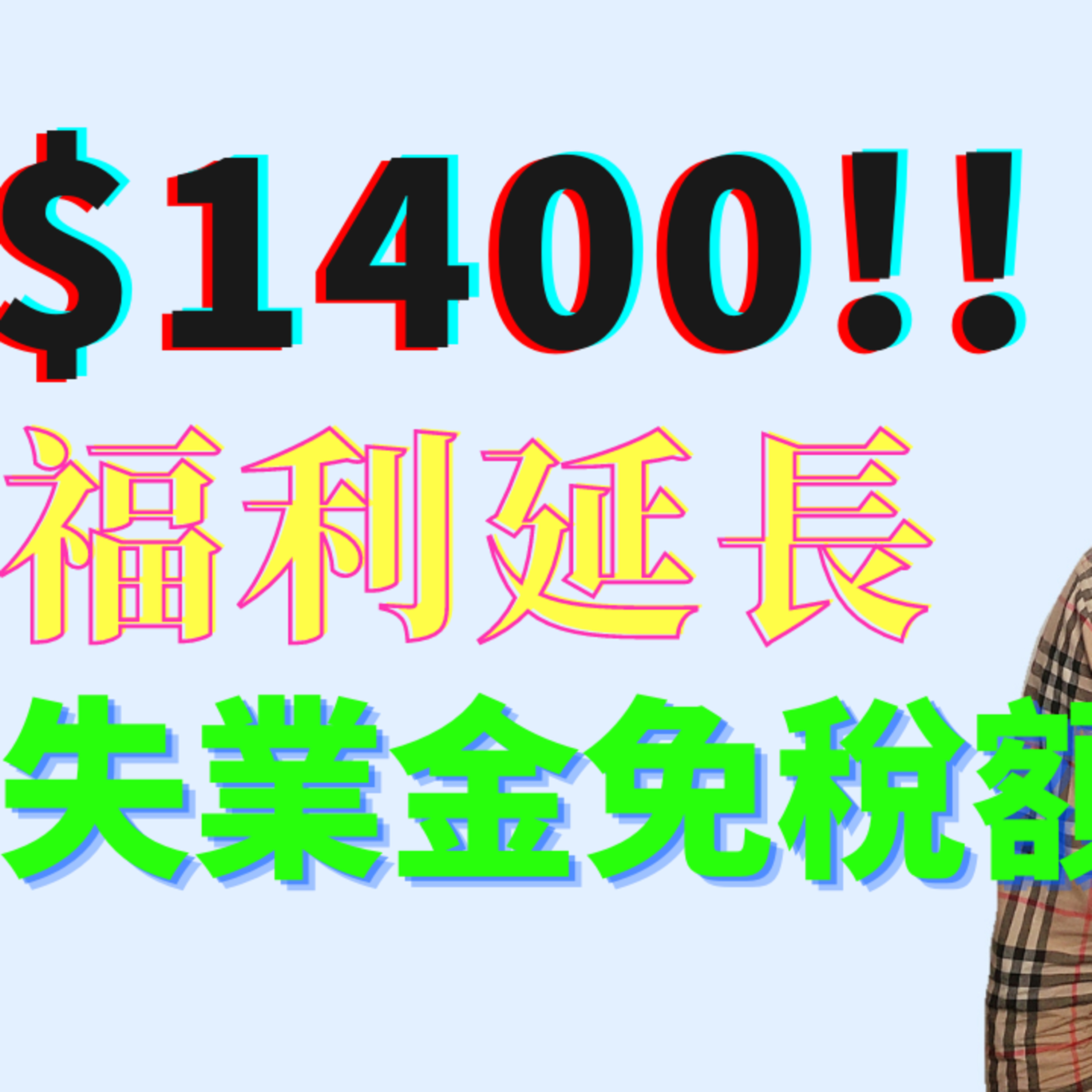 确认通过！拜登“1.9万亿"这些发钱法案你需要知道的全部细节😍总统已签字！ episode artwork