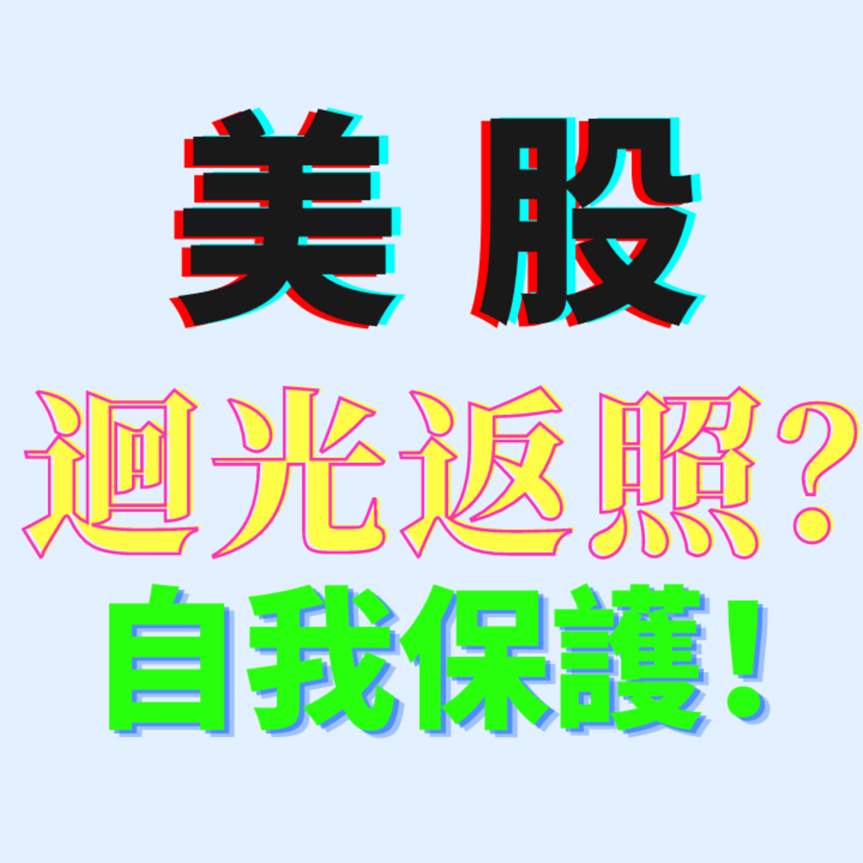 美股为啥会下跌？1.9万亿刺激经济计划能振奋股市吗？接下来如何操作？ episode artwork