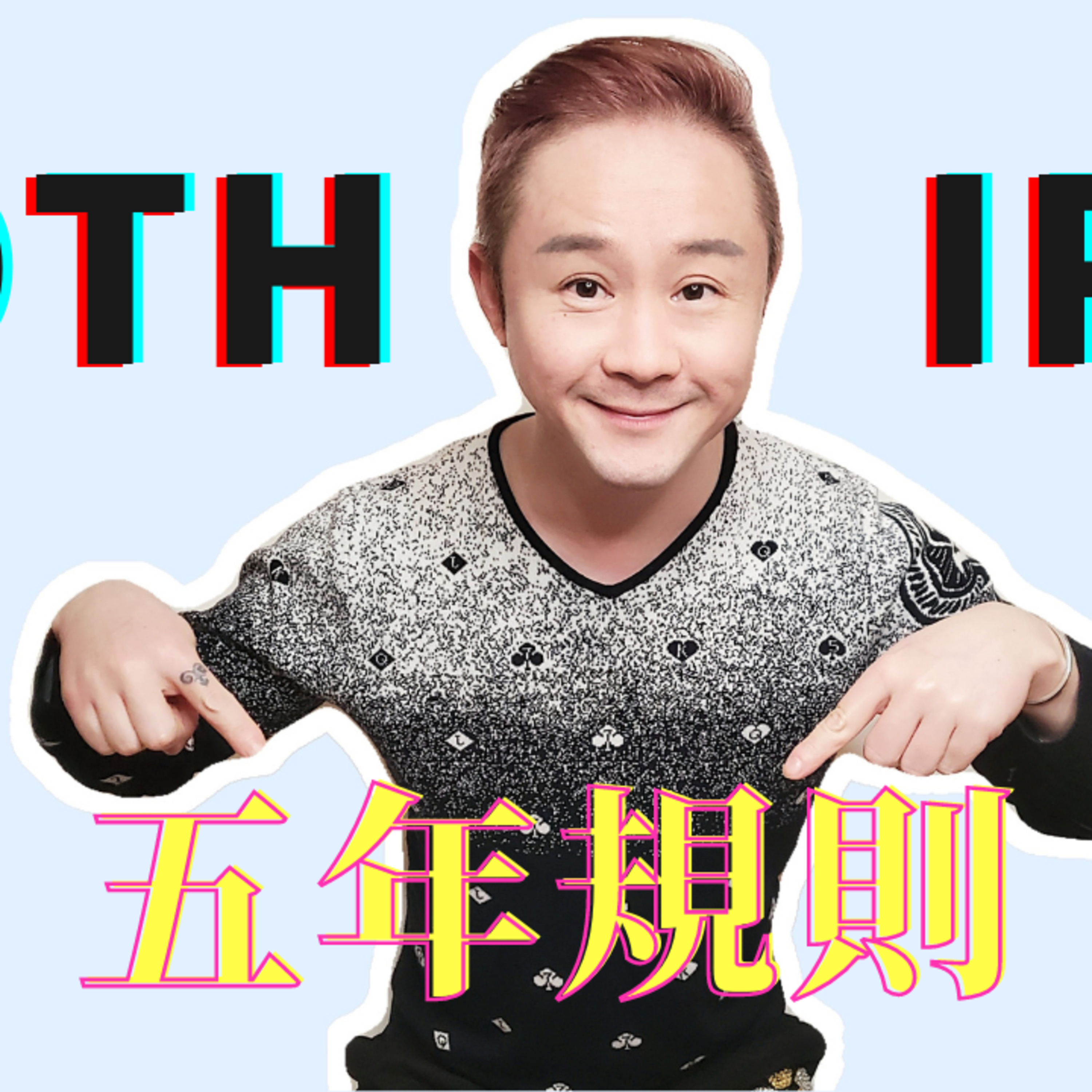 Roth IRA的五年规则，个人退休金账户取款的注意事项 | 避免罚款必看视频 episode artwork