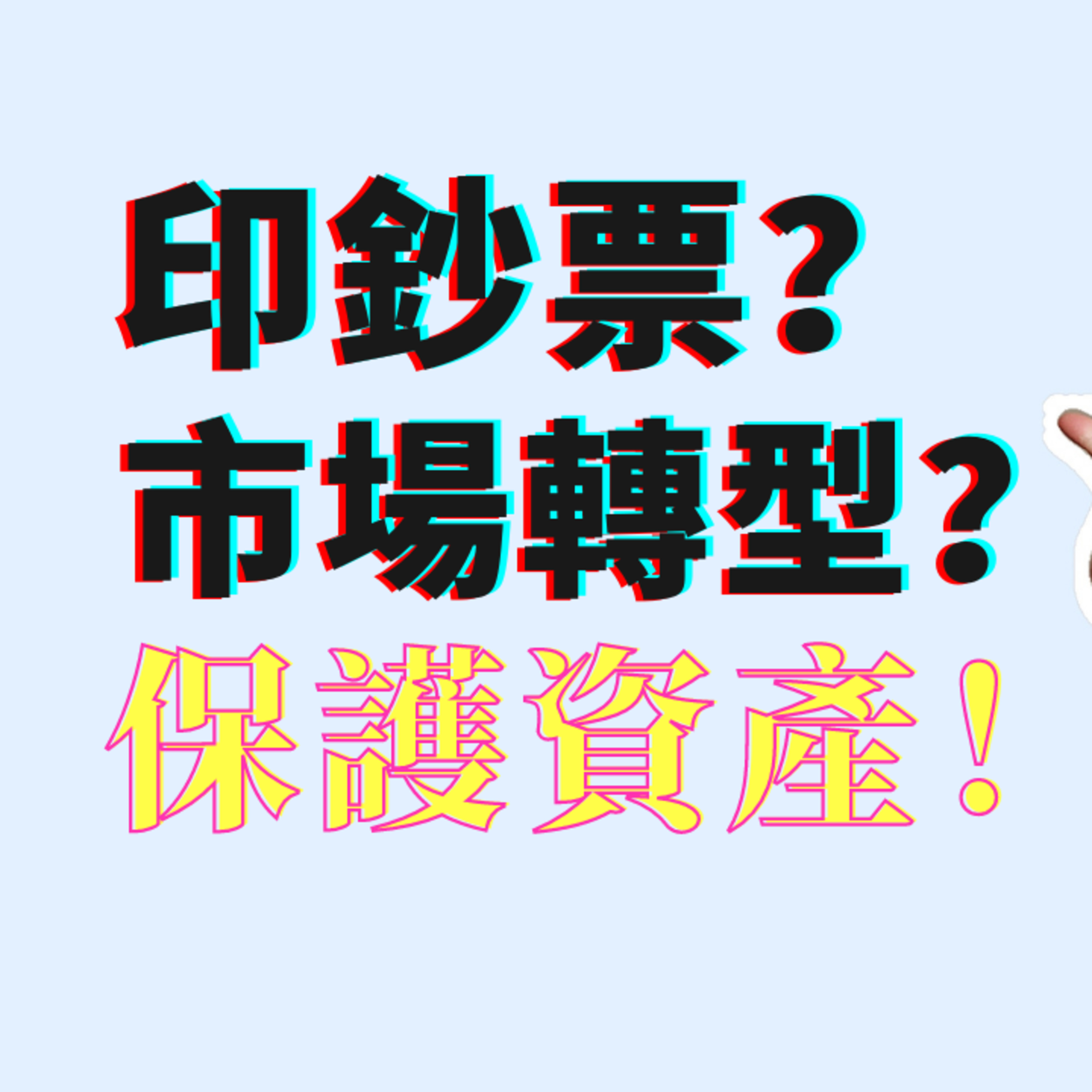 自救：疫情带给我们的全然是经济衰退吗？有催化推动作用吗？你如何保值并增加资产？ episode artwork