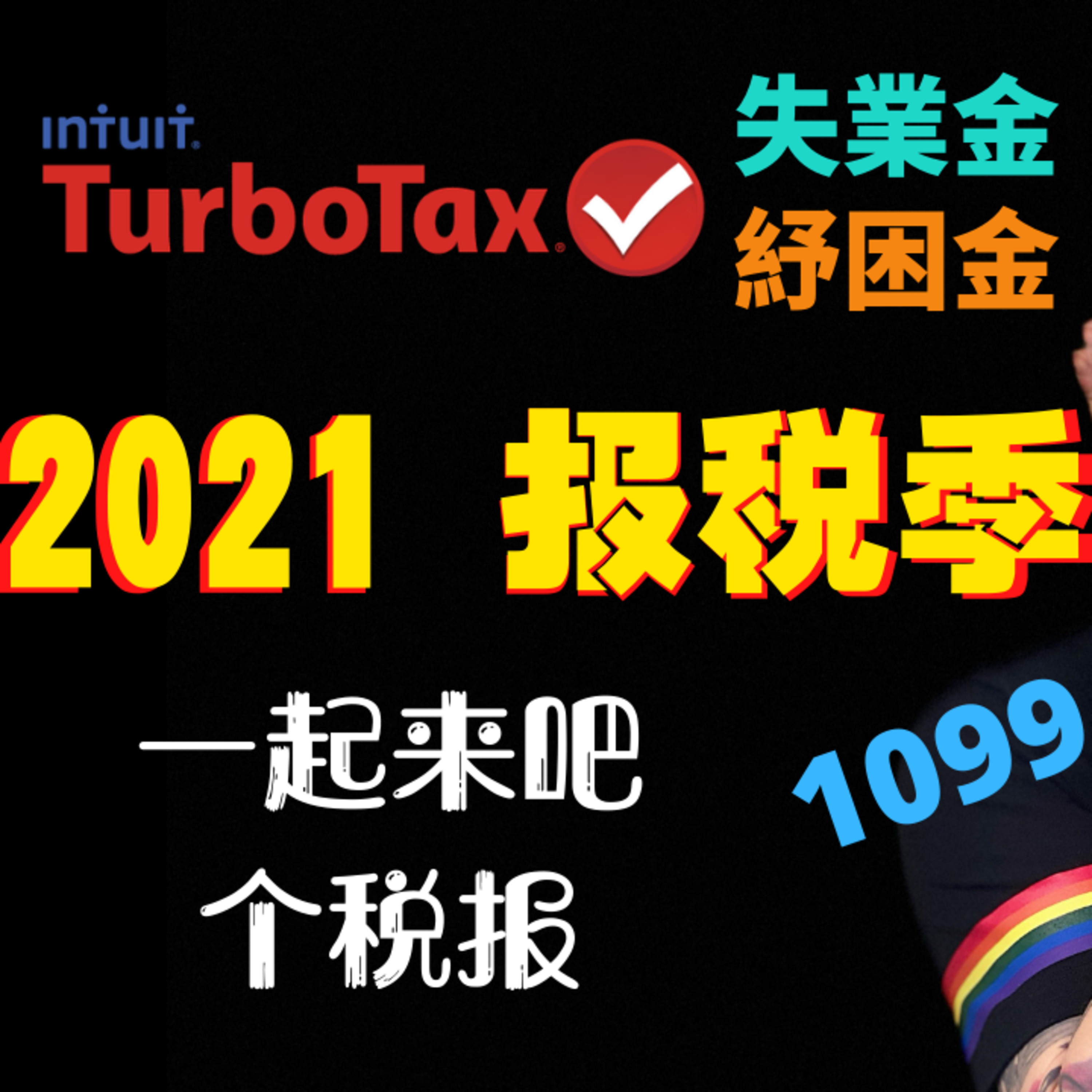 2021个人报税分享 | TurboTax全过程 | W2/自僱/1099/纾困金/失业金 episode artwork