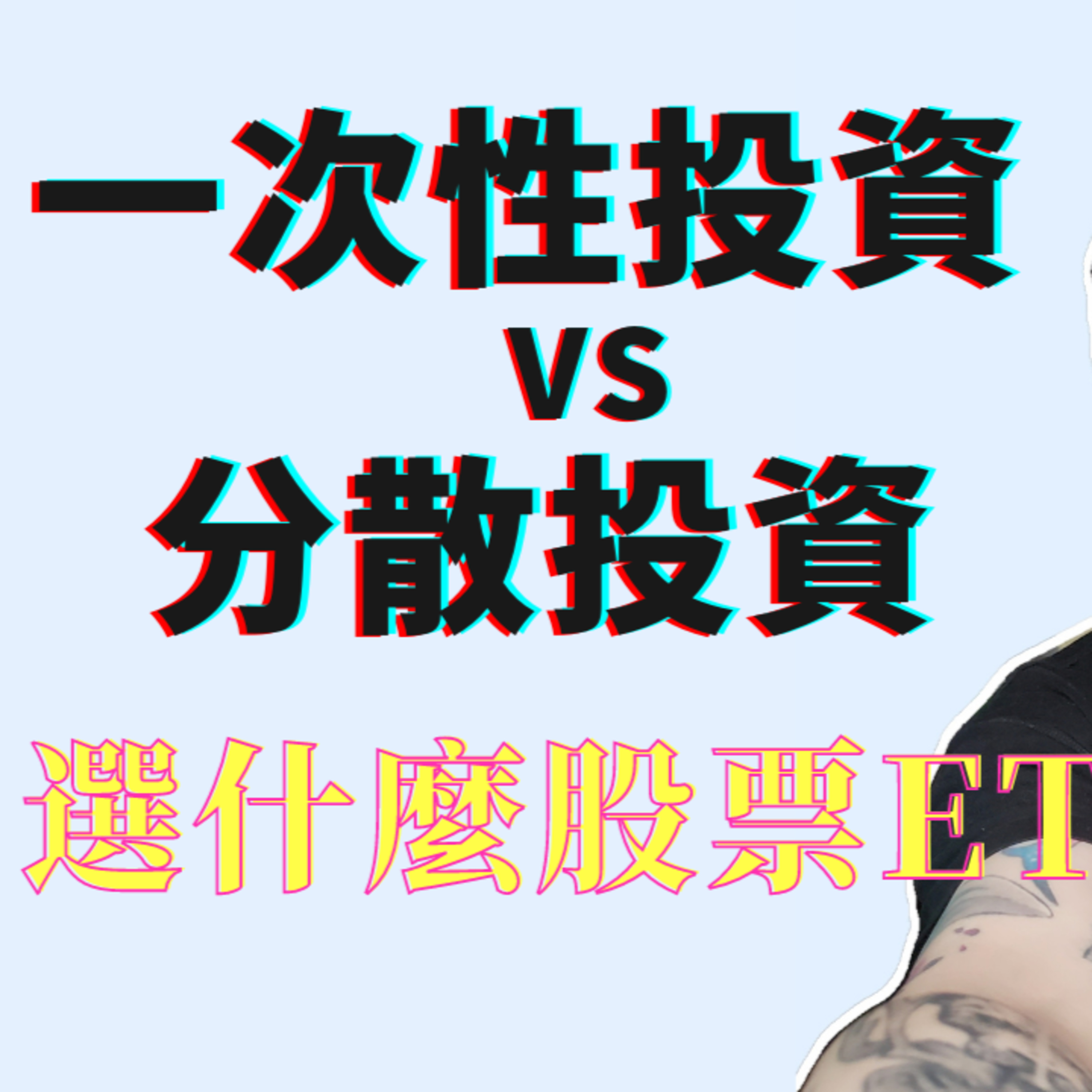 投资新手：一次性投资还是定投（分散投资）？买哪些股票？基金ETF？ episode artwork