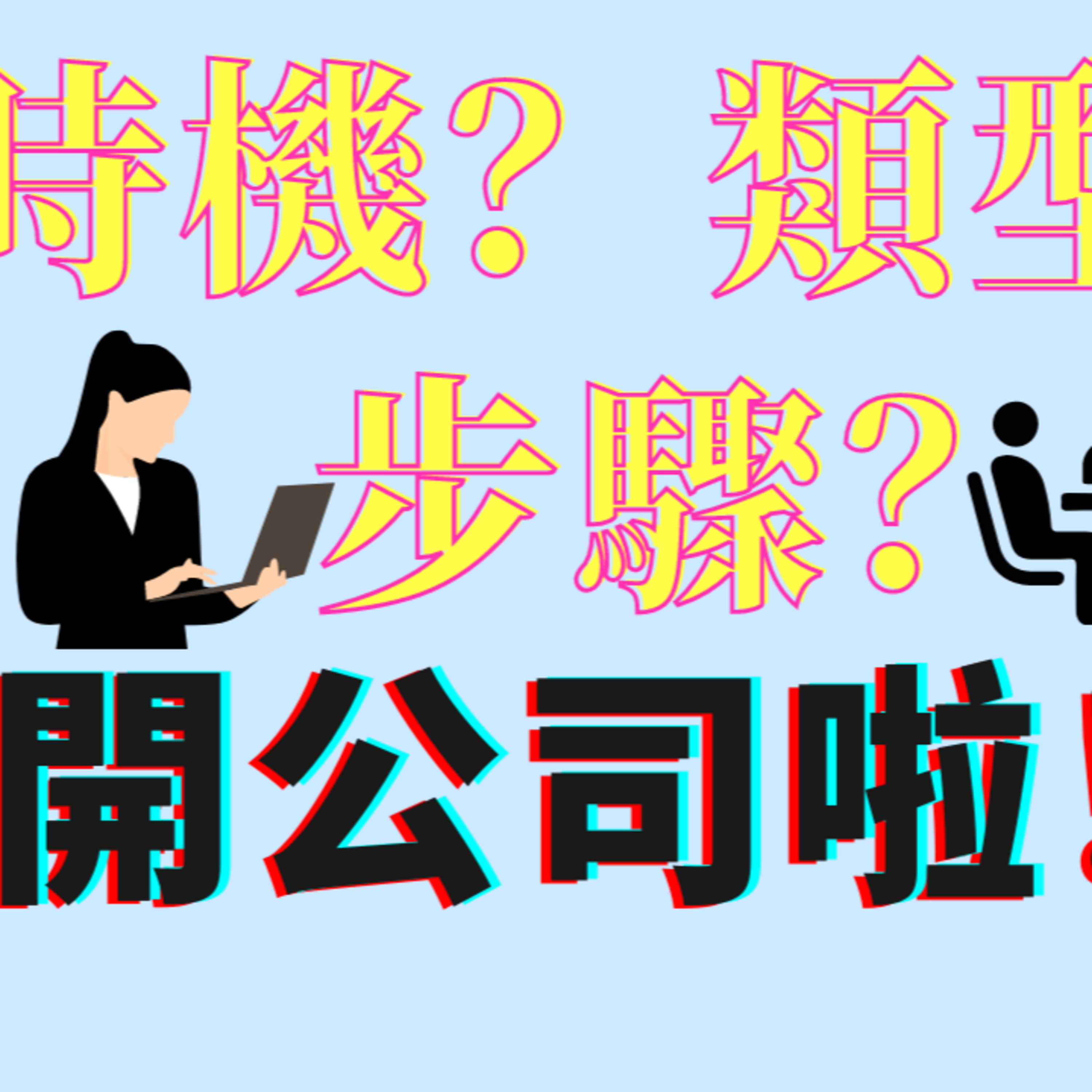 在美国如何开公司？什么时候开公司？LLC还是Corporation？ episode artwork