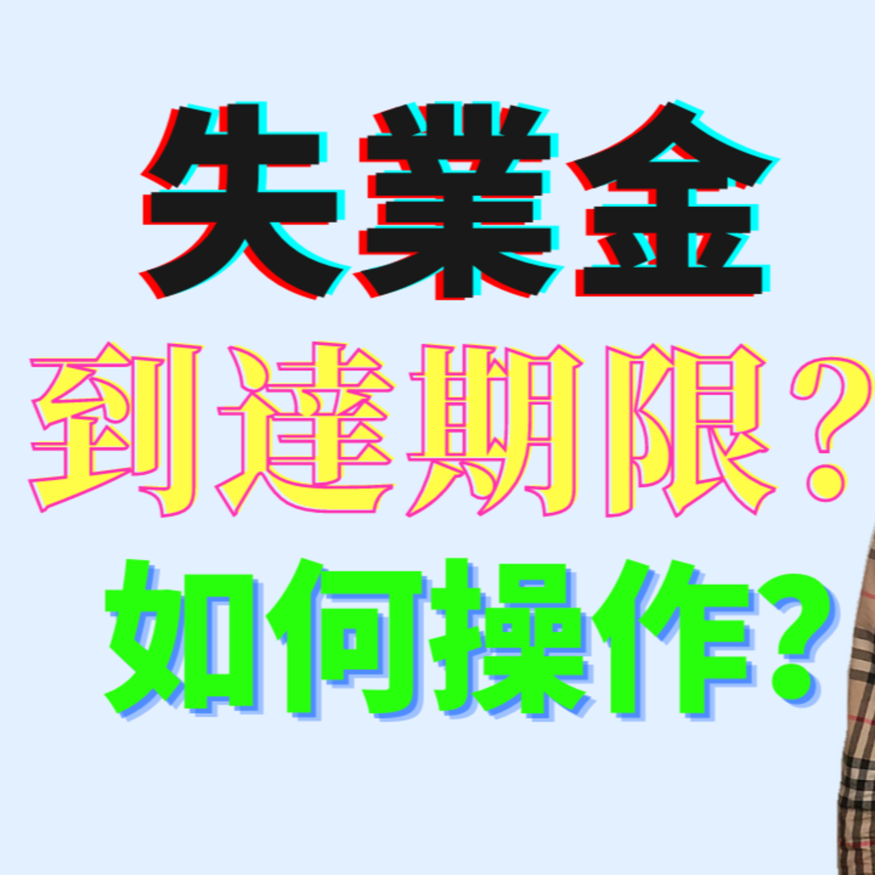 失業金到期？EDD Benefit Year Ends啥意思？如何申请延长New Claim詳細解釋，点击CC看字幕 episode artwork
