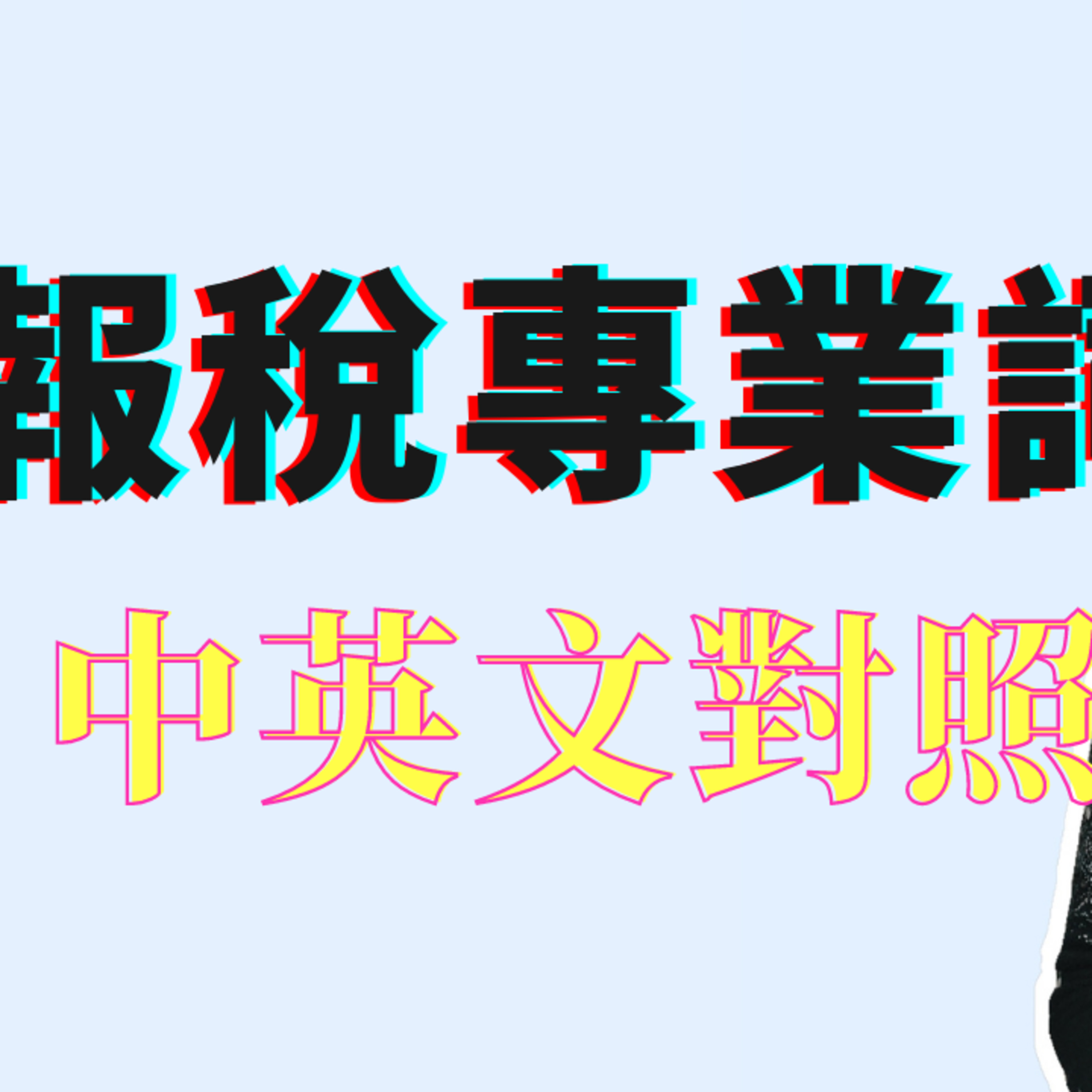 个人报税时常看到的专业術語 | 中英文对照Tax Glossary episode artwork