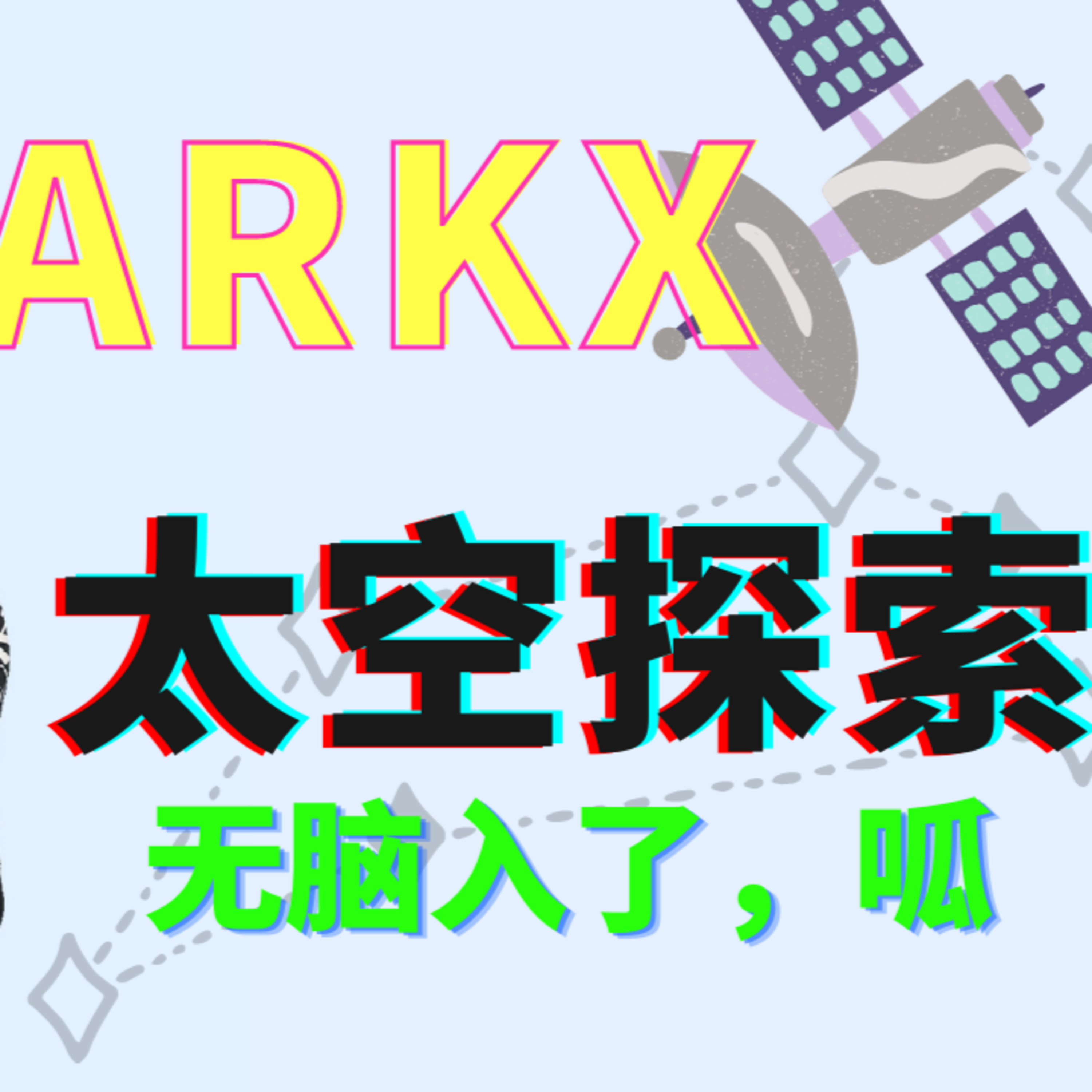 女股神木头姐的ARKX你入了吗？第一只太空探索的ETF分析 episode artwork