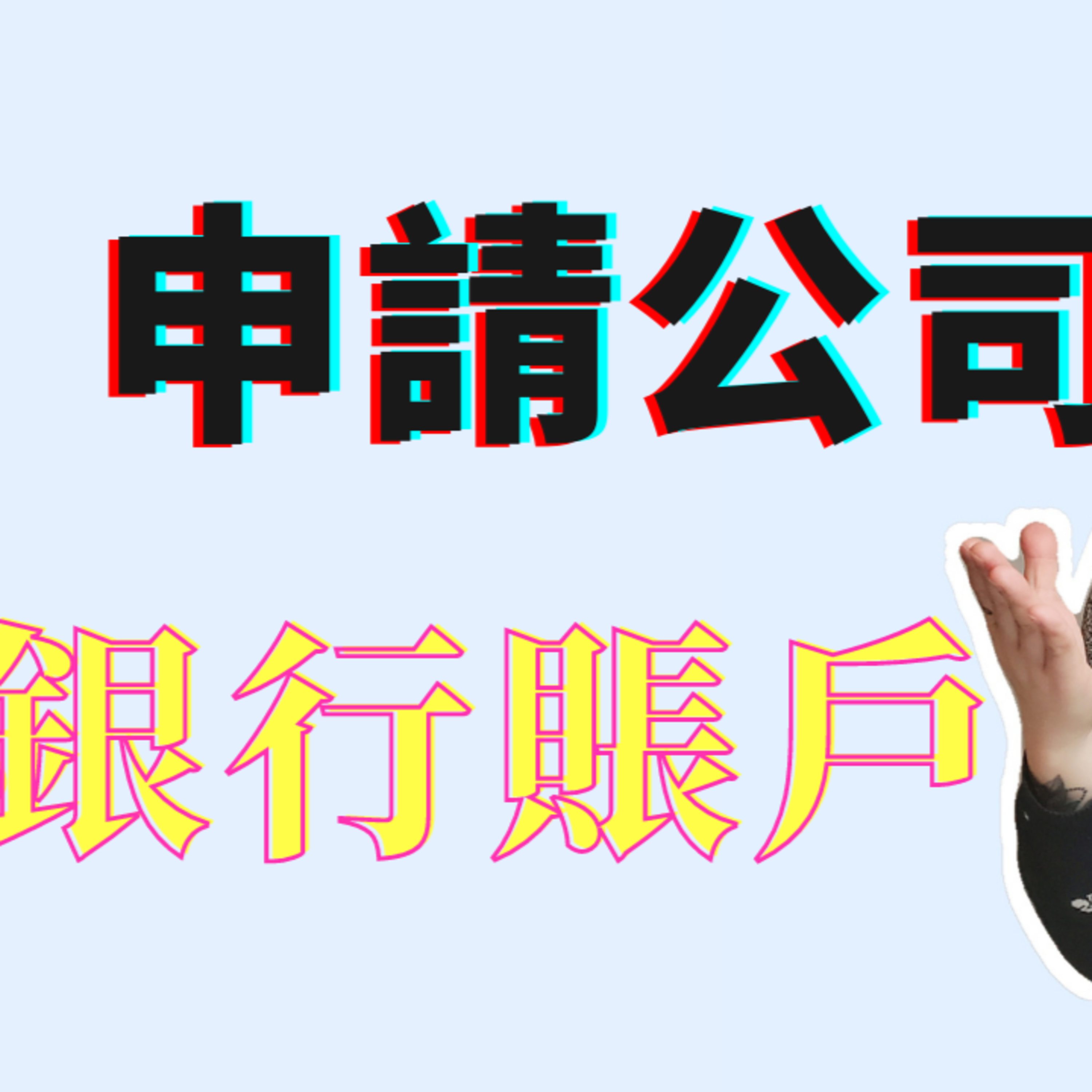 公司銀行賬戶有哪些好的推薦😃如何申請🤔Business Checking Account episode artwork