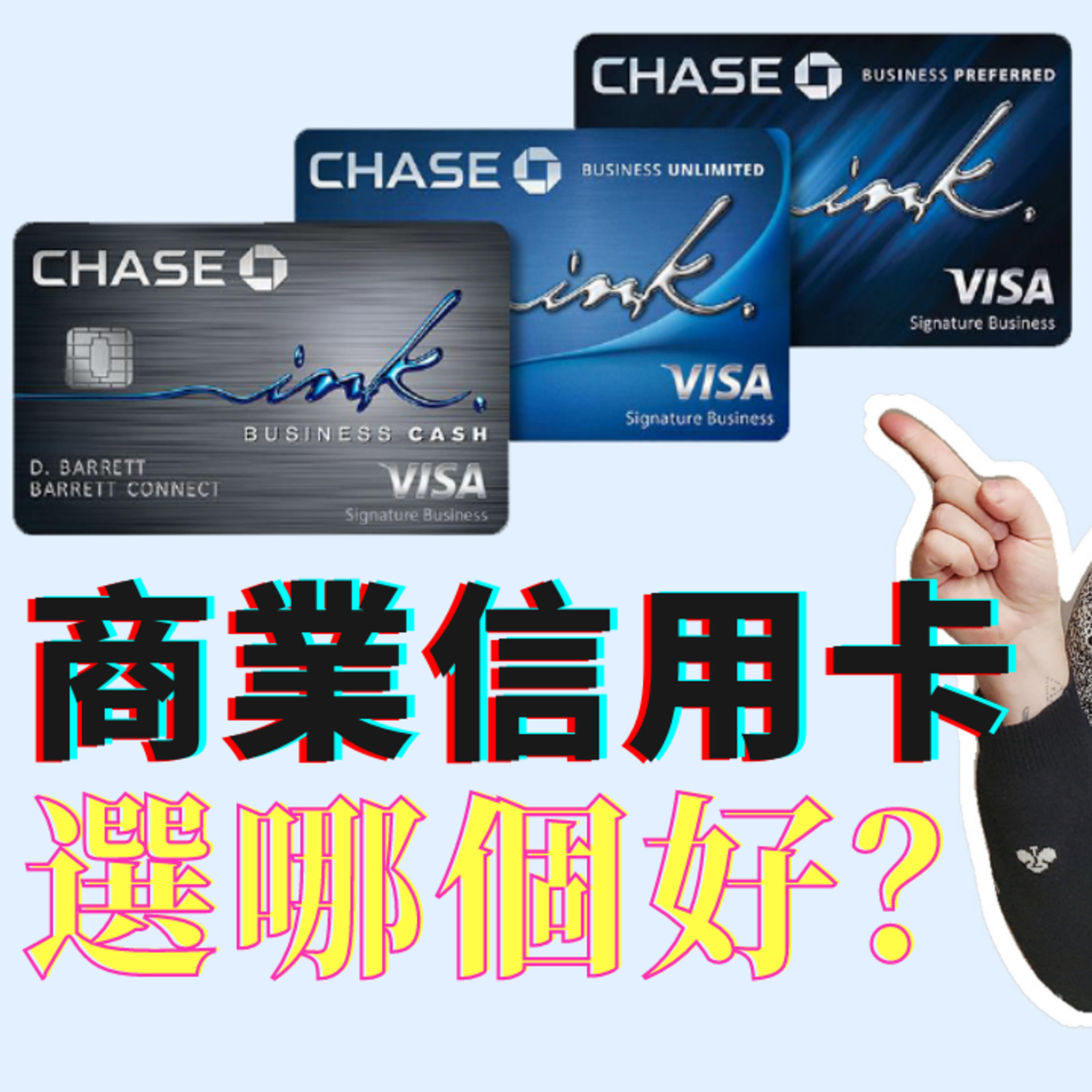 公司信用卡：Chase三張商業信用卡優缺點分析Busniess Ink Credit Cards episode artwork