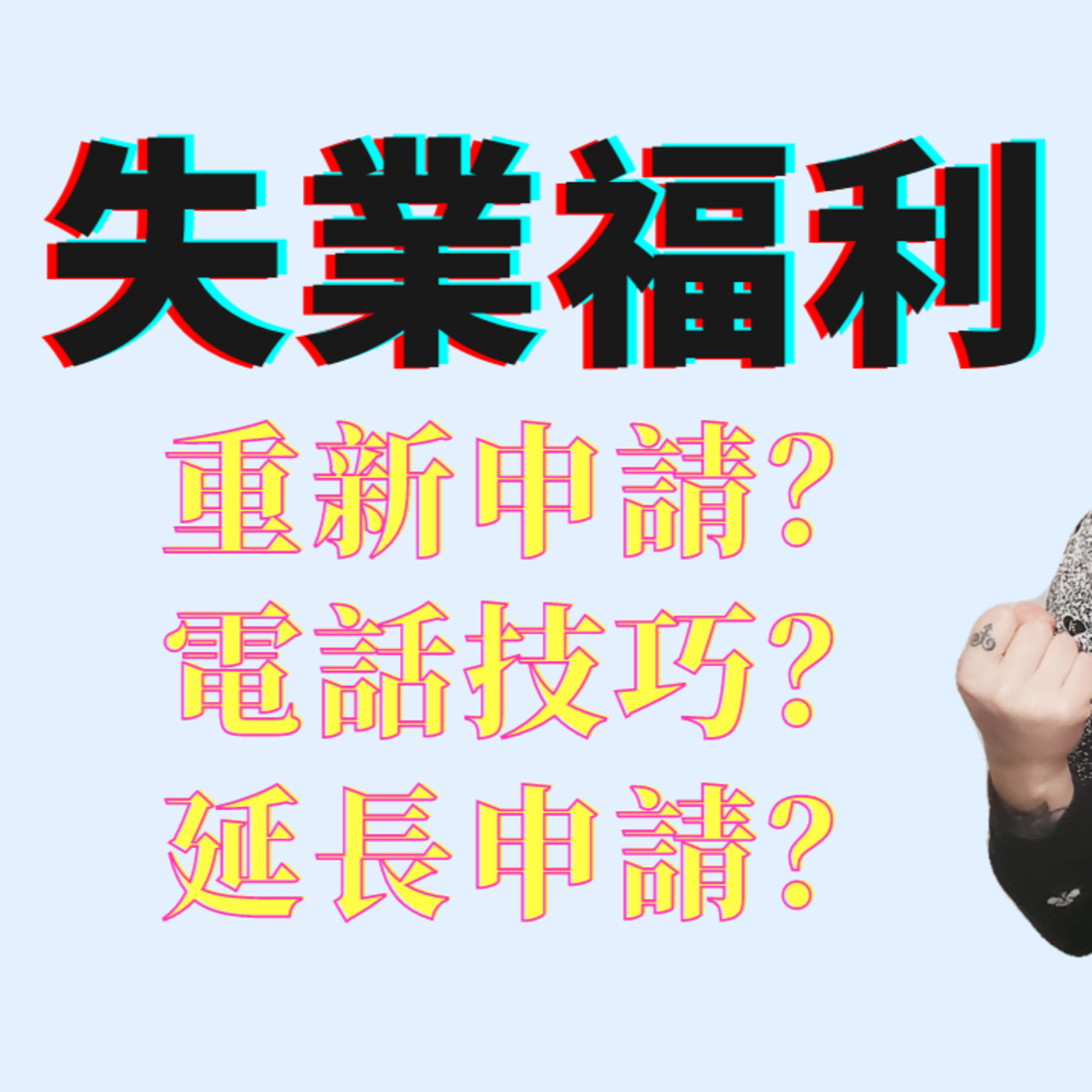 一個視頻告訴你失業福利的一切更新 | 重新申請 | 延長辦理 | 電話技巧 | MEUC是什麼？ episode artwork