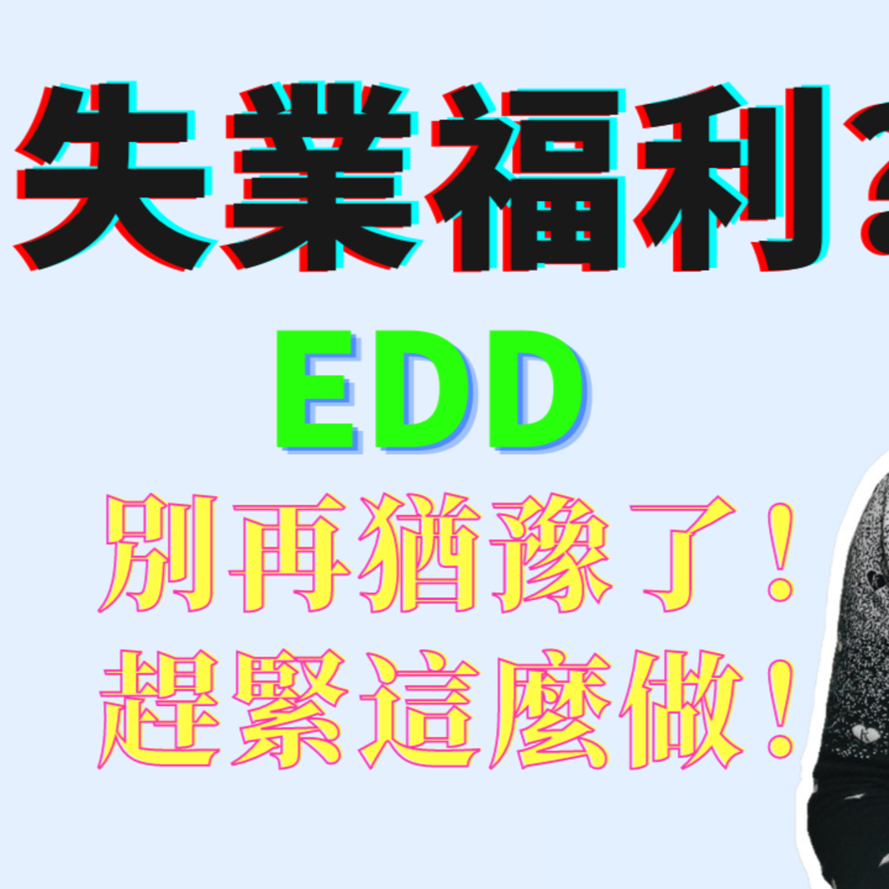失業福利满一年到底要不要重新申請？失業金為何一直pending？啊！EDD真是麻煩喲 episode artwork