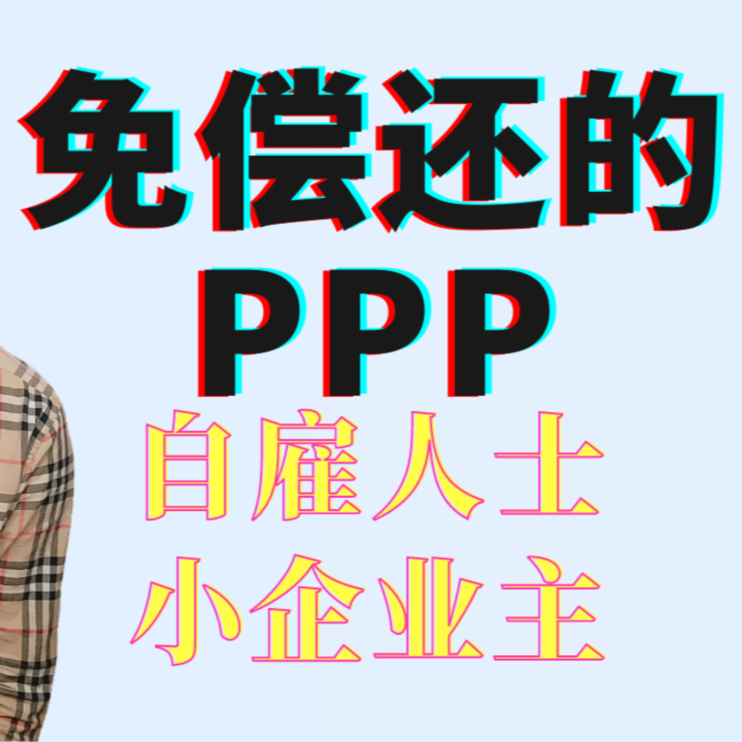 自僱人士一定要申请的“免还”补助PPP| 申请过程分享 | 我的奇怪被拒真相 episode artwork